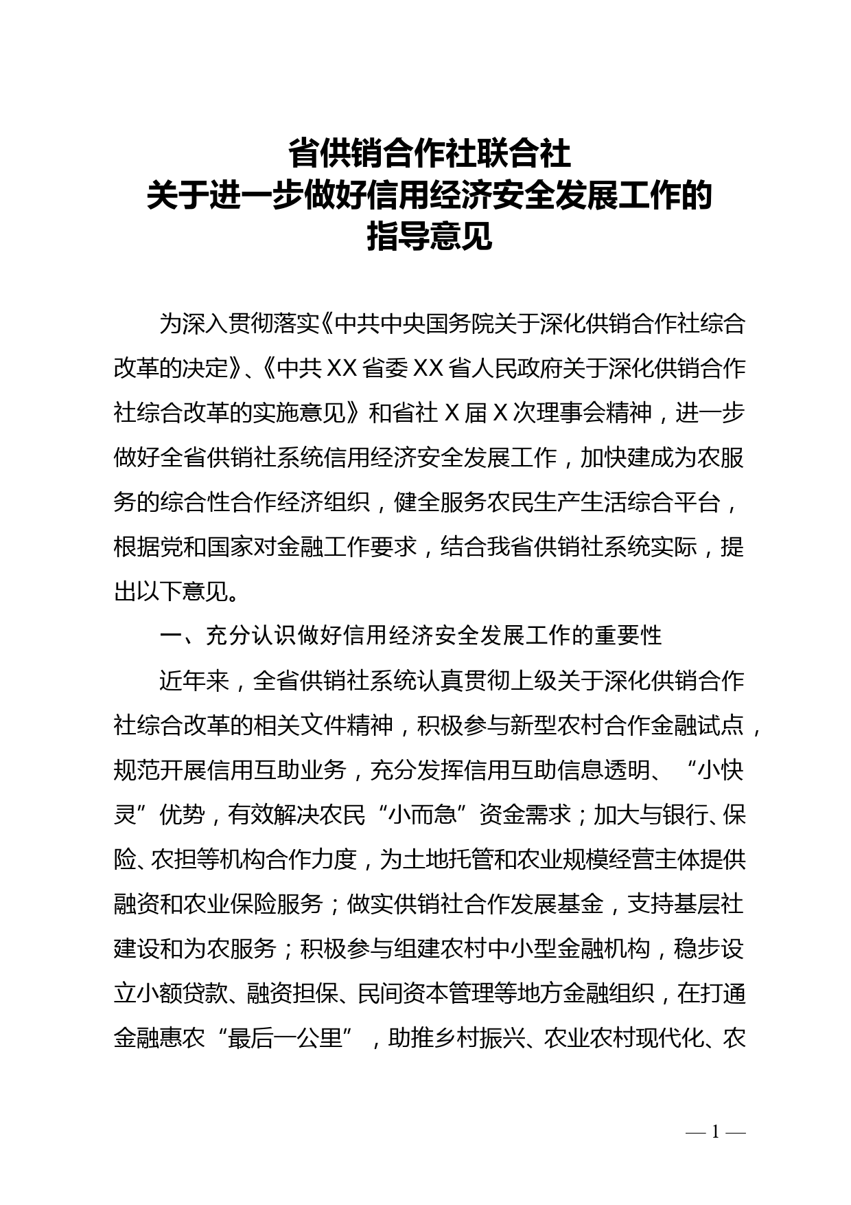 省供销合作社联合社关于进一步做好信用经济安全发展工作的指导意见doc_第1页