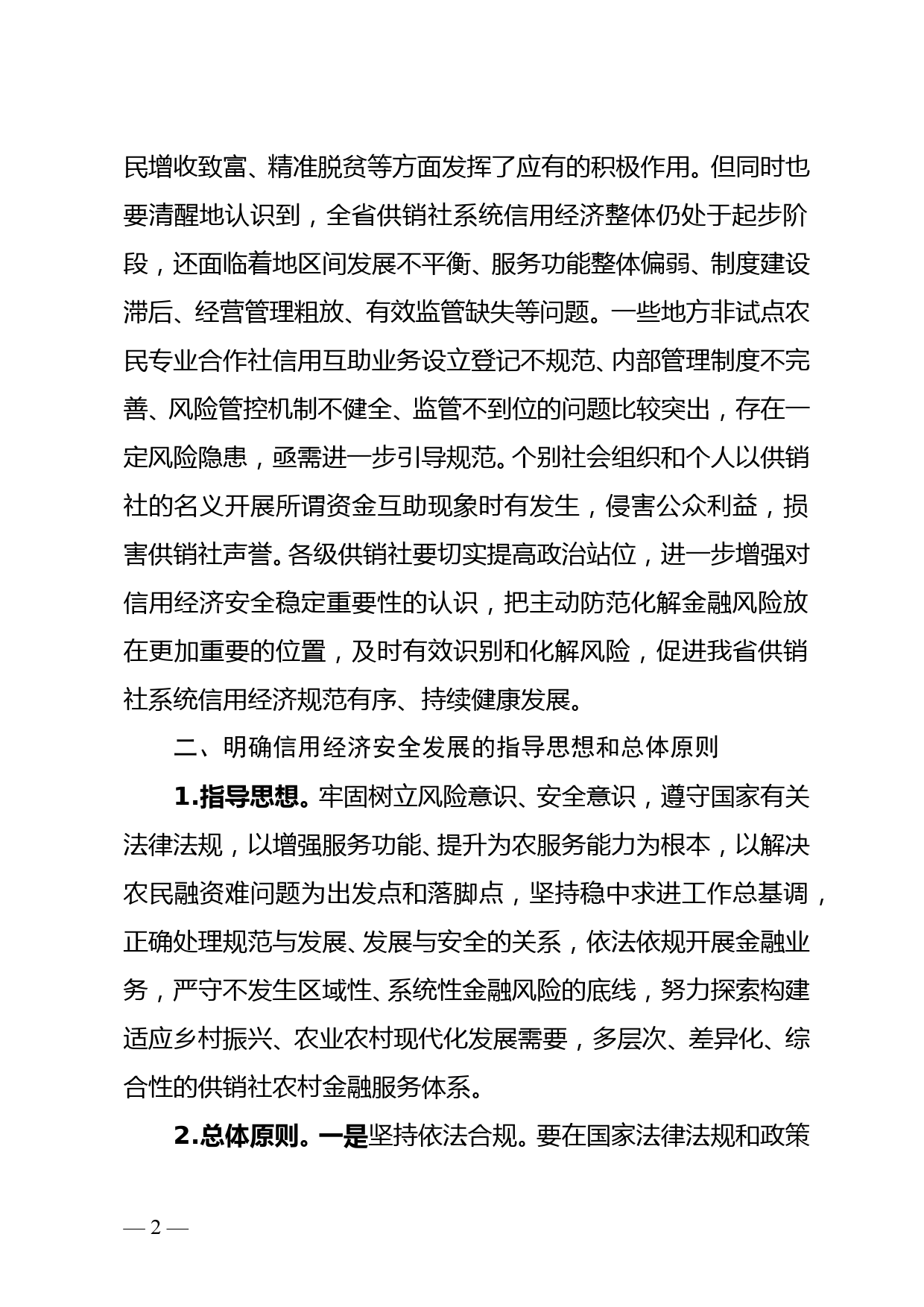 省供销合作社联合社关于进一步做好信用经济安全发展工作的指导意见doc_第2页