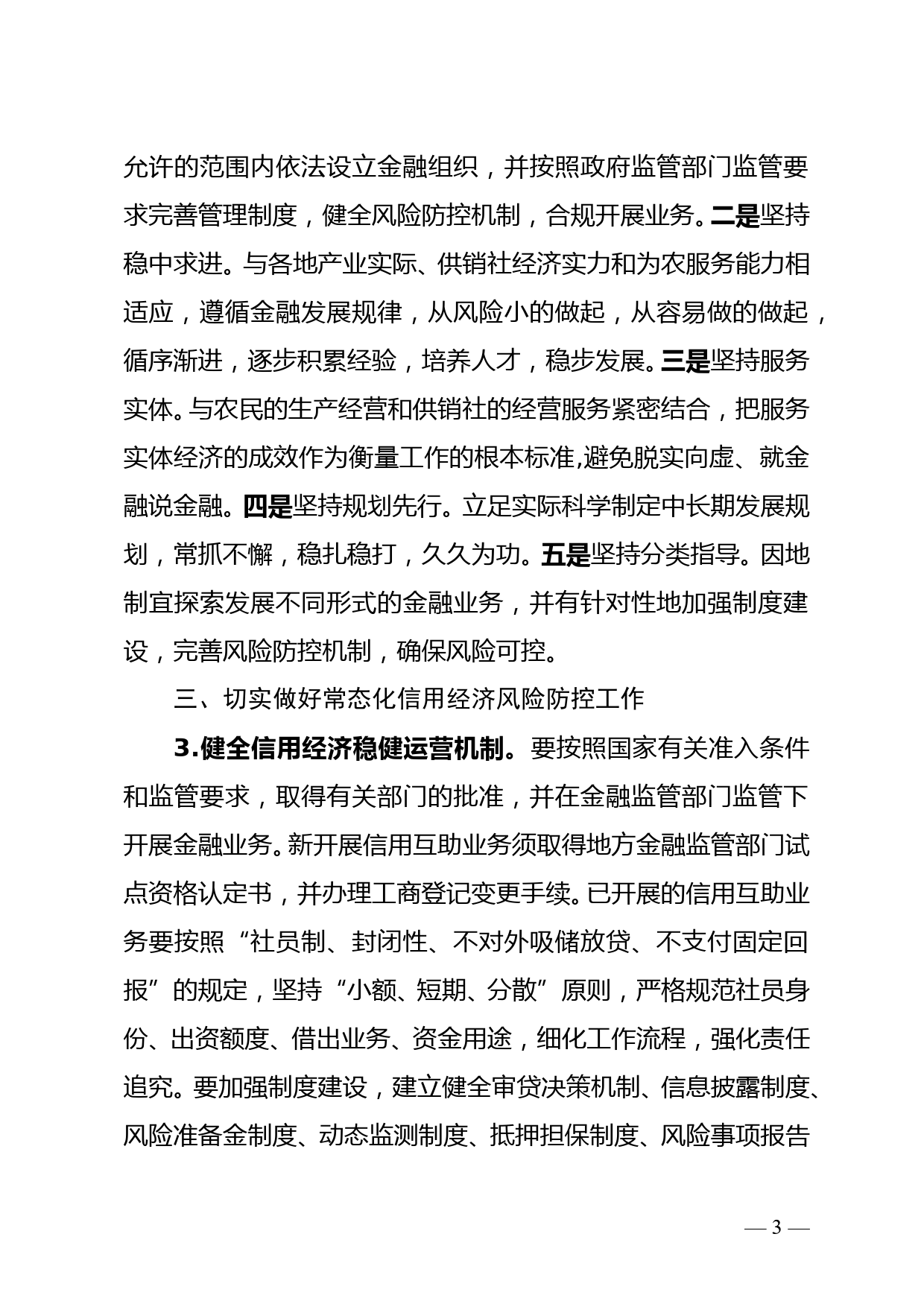 省供销合作社联合社关于进一步做好信用经济安全发展工作的指导意见doc_第3页