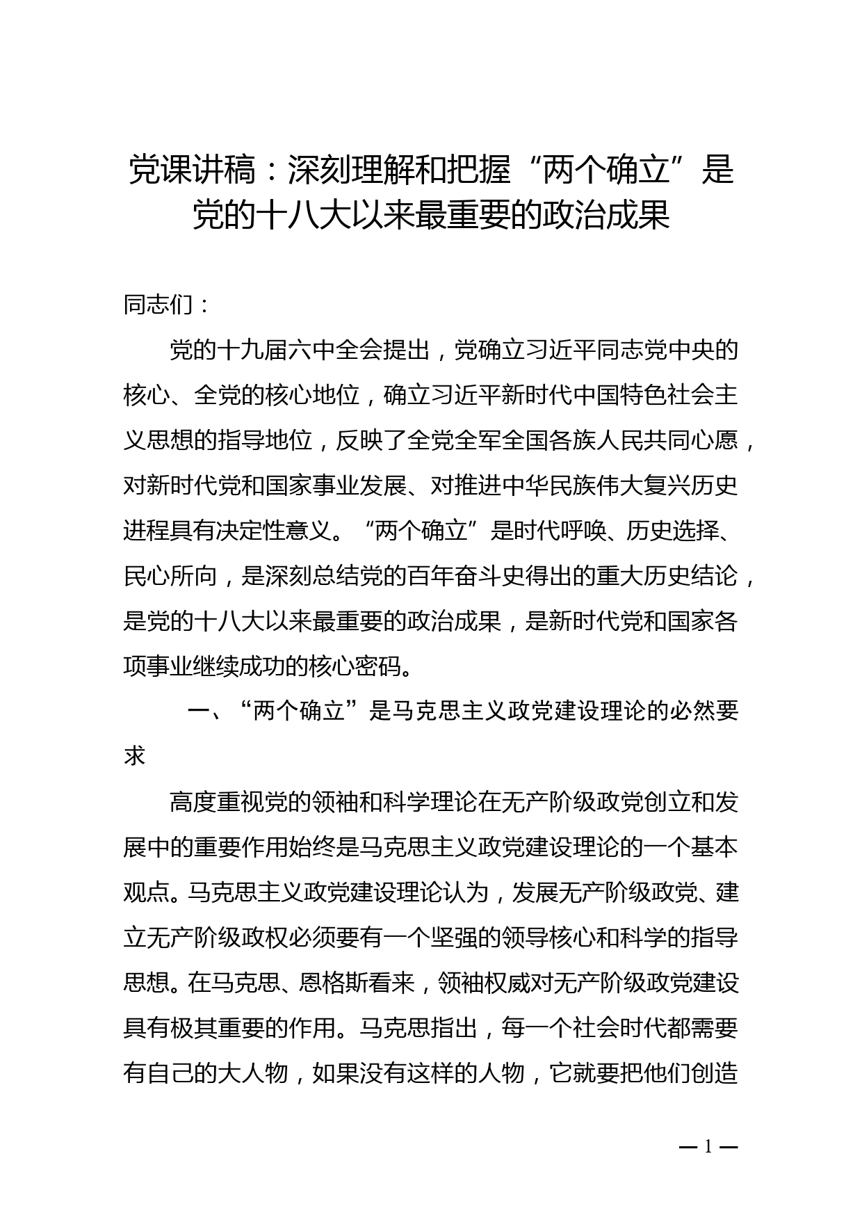 党课讲稿：深刻理解和把握“两个确立”是党的十八大以来最重要的政治成果_第1页