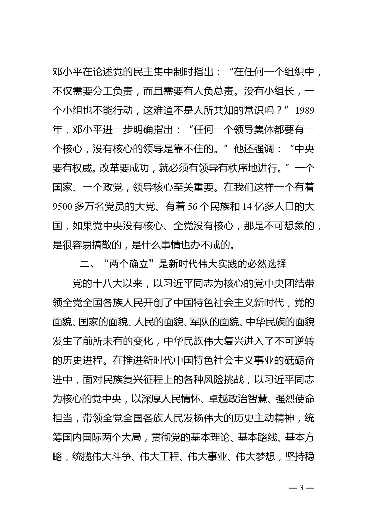 党课讲稿：深刻理解和把握“两个确立”是党的十八大以来最重要的政治成果_第3页