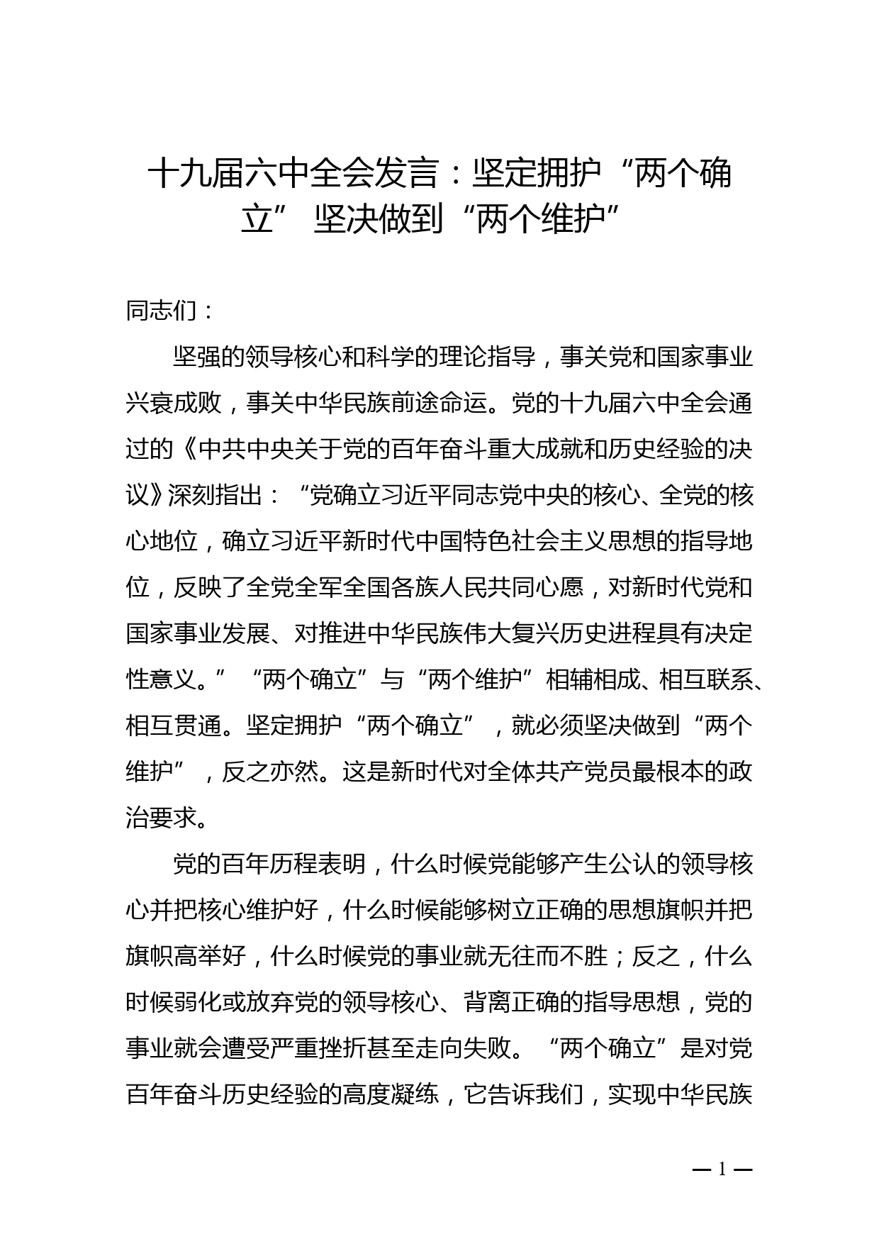 十九届六中全会发言：坚定拥护“两个确立” 坚决做到“两个维护”_第1页