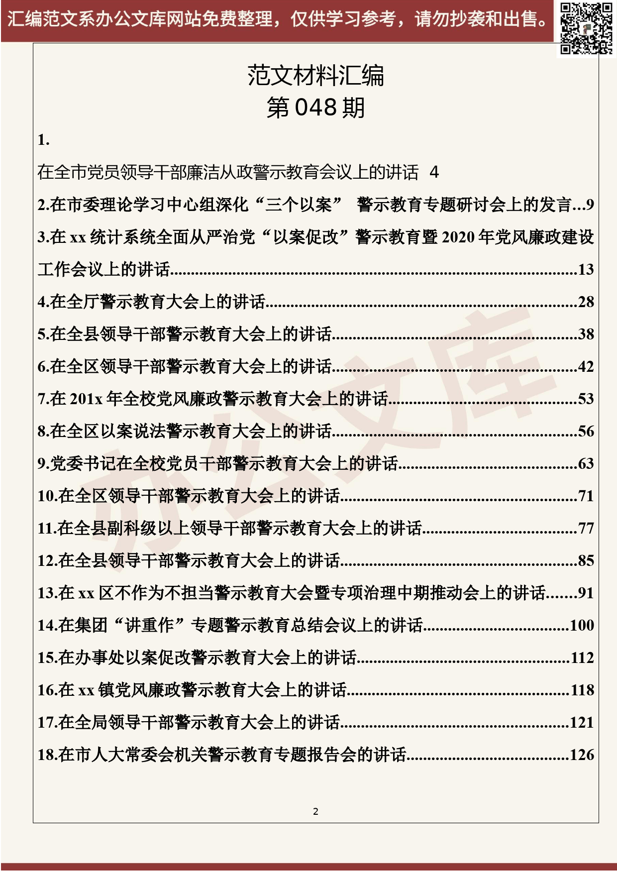 48.20200517【048期】警示教育会议讲话（22篇9.3万字）_第2页