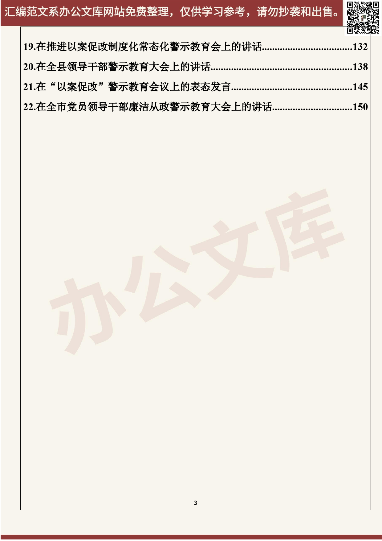 48.20200517【048期】警示教育会议讲话（22篇9.3万字）_第3页