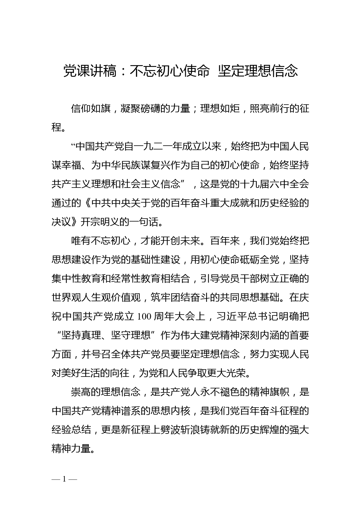 党课讲稿：不忘初心使命  坚定理想信念_第1页