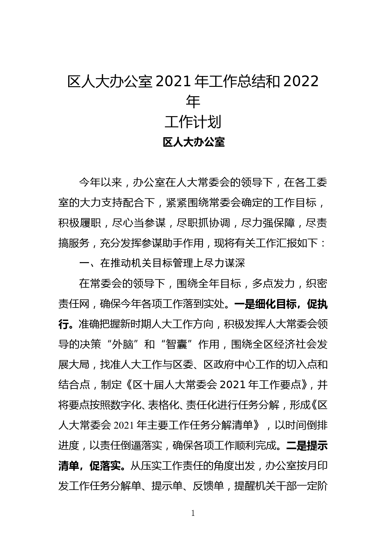 2021年度人大常委会办公室工作总结_第1页