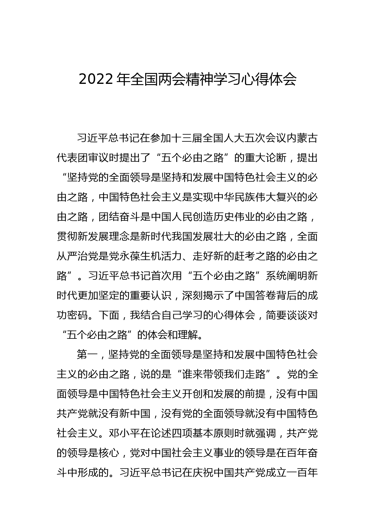 2022年全国两会精神学习心得体会_第1页