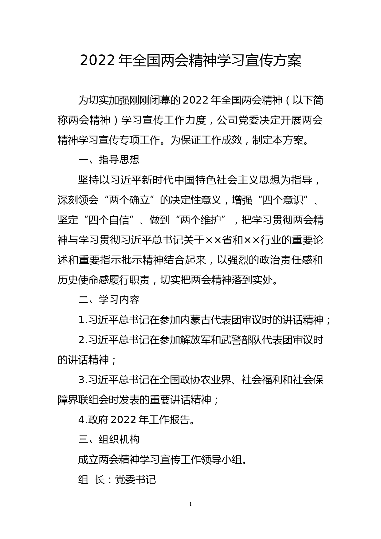 基层党组织学习宣传2022年全国两会精神方案_第1页