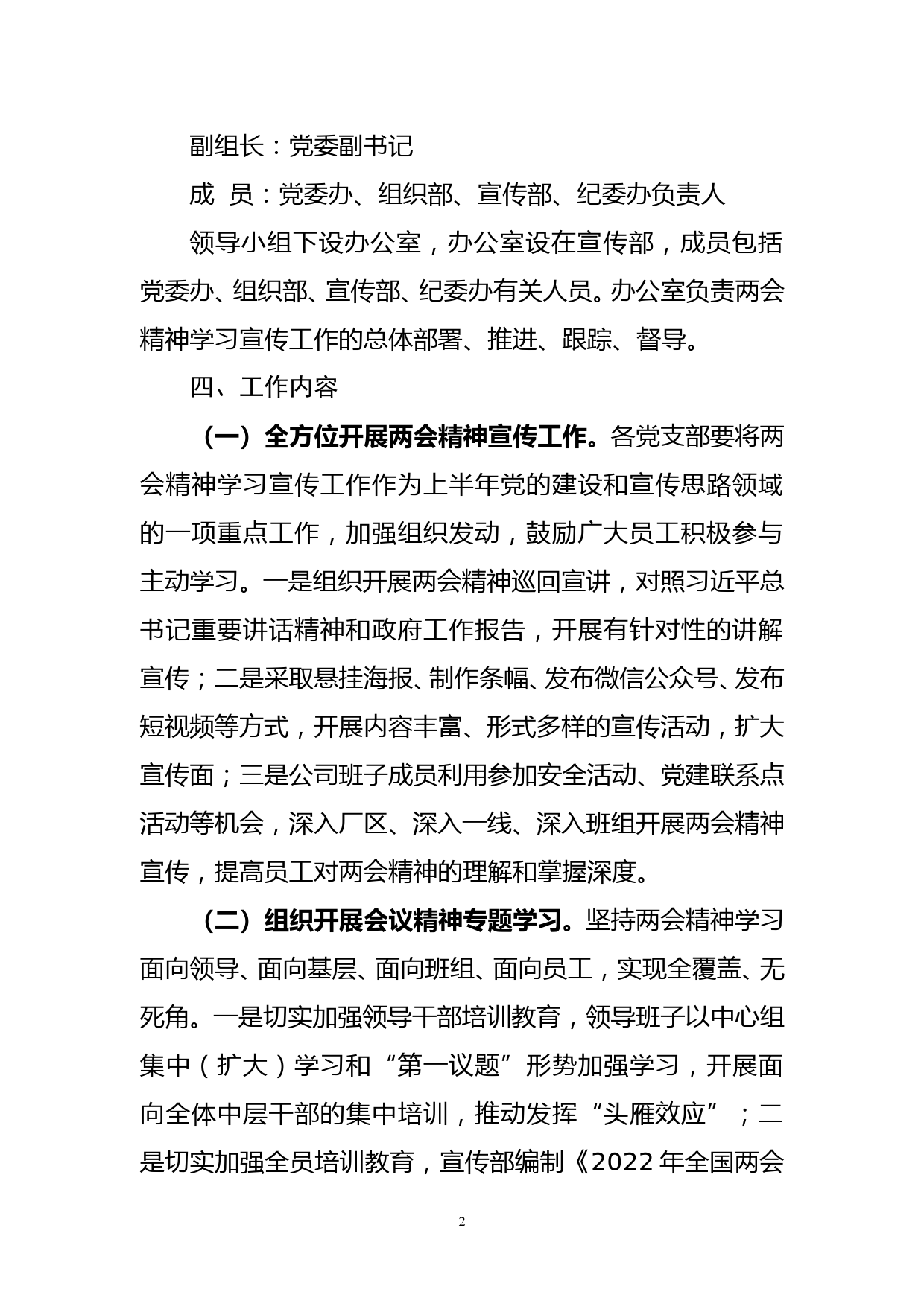 基层党组织学习宣传2022年全国两会精神方案_第2页