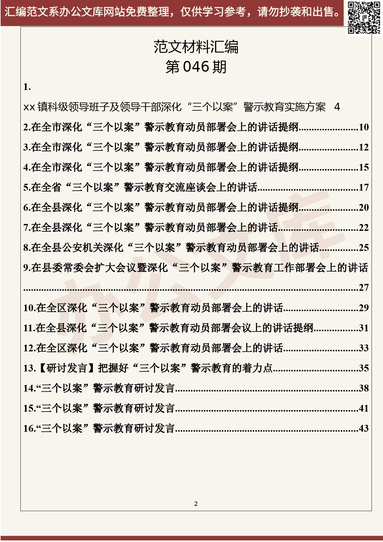 46.20200512【046期】最新！各级深化“三个以案”警示教育方案、讲话（14篇2.2万字）_第2页