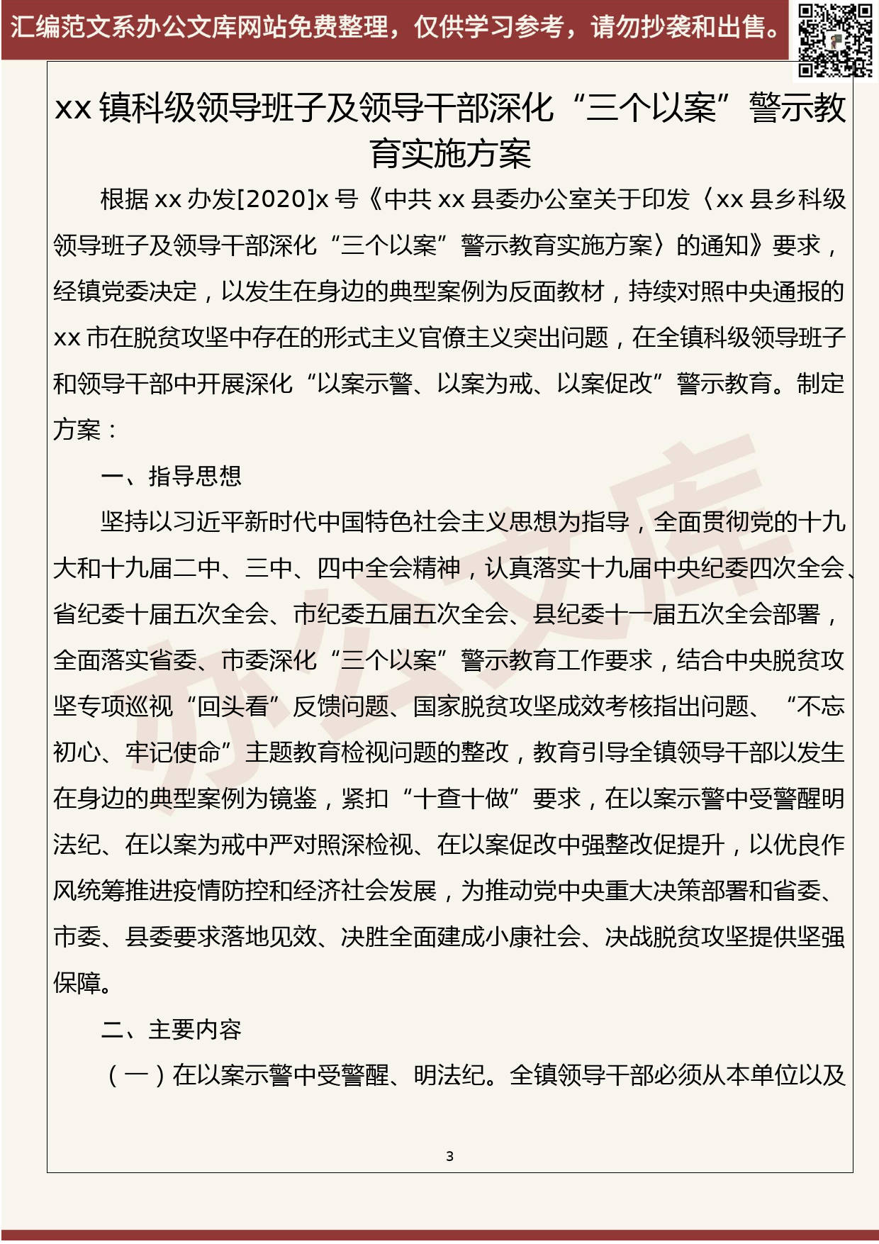 46.20200512【046期】最新！各级深化“三个以案”警示教育方案、讲话（14篇2.2万字）_第3页