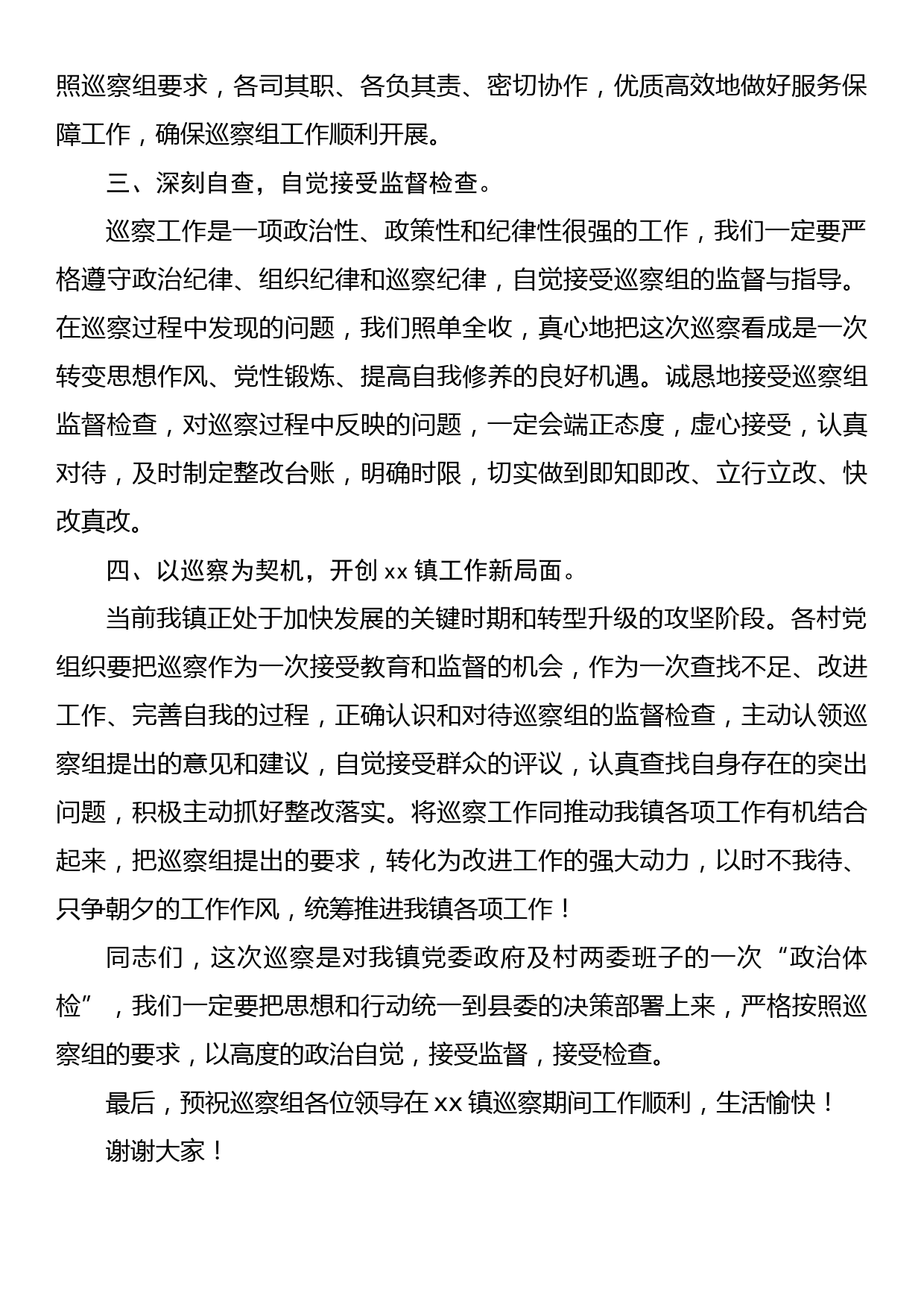 【22032104】在县委巡察组对xx镇所辖部分村党组织巡察工作动员会上的表态发言 (1)_第2页