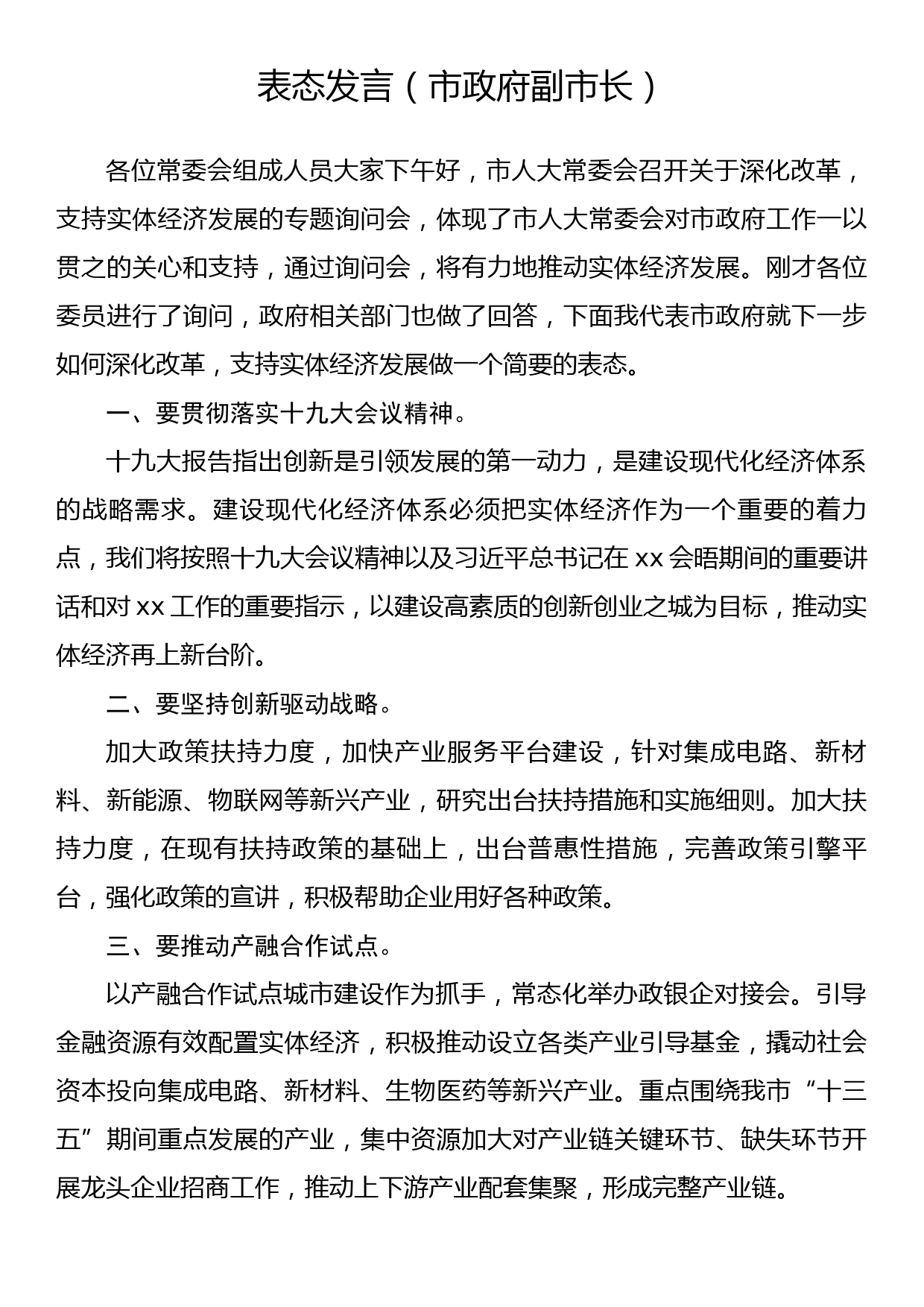 【22032107】深化改革和支持实体经济表态发言（市政府副市长）_第1页