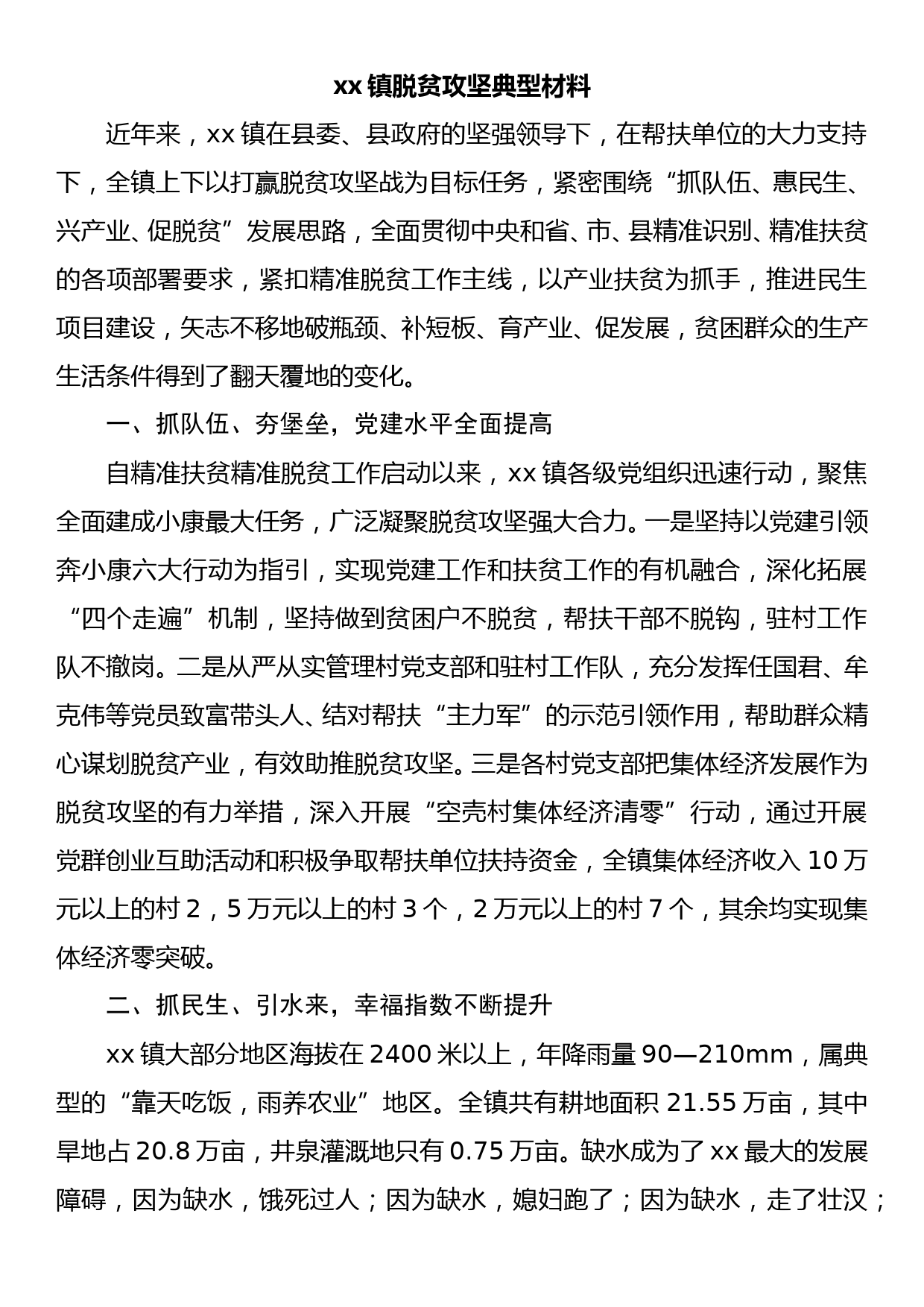 xx镇脱贫攻坚典型材料_第1页