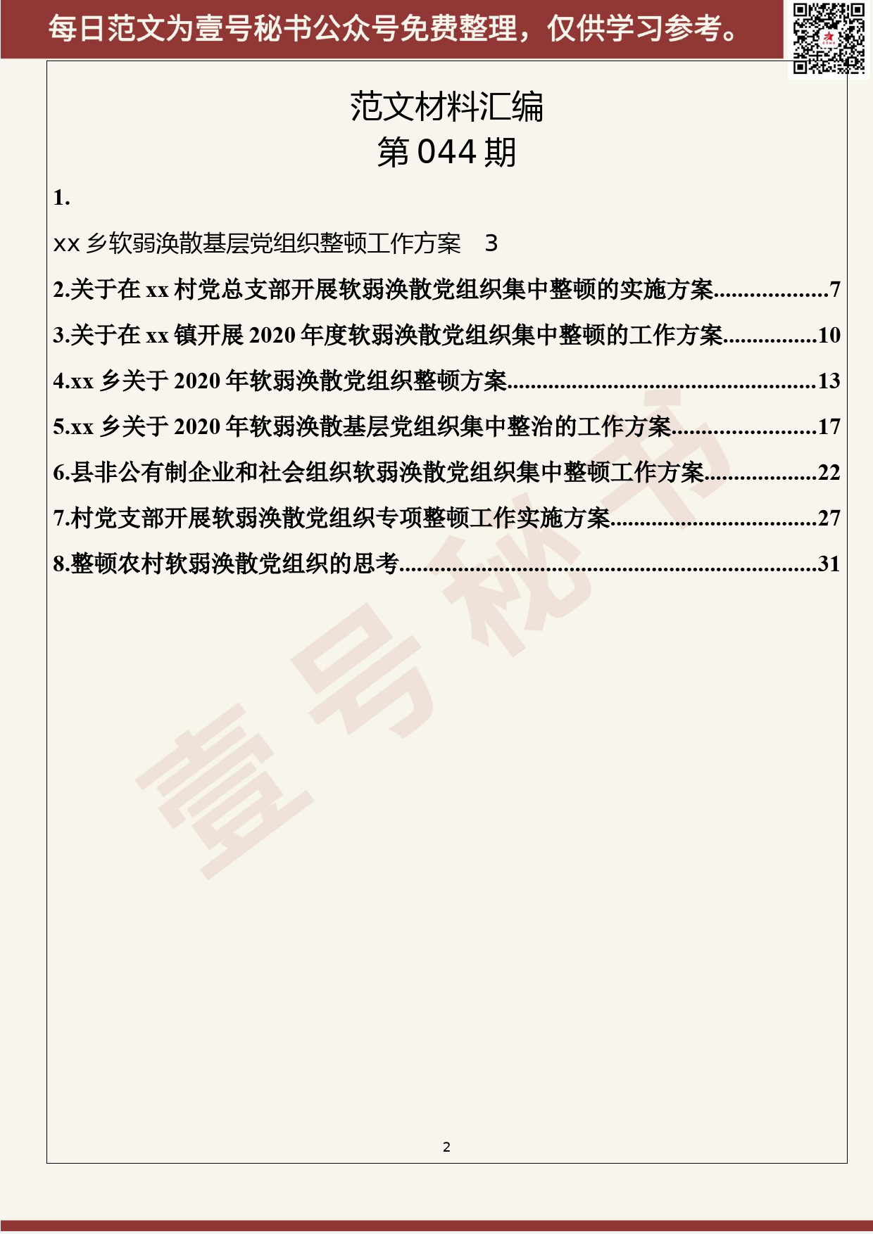 44.20200508【044期】2020年软弱涣散党组织整顿方案（8篇1.7万字）_第2页