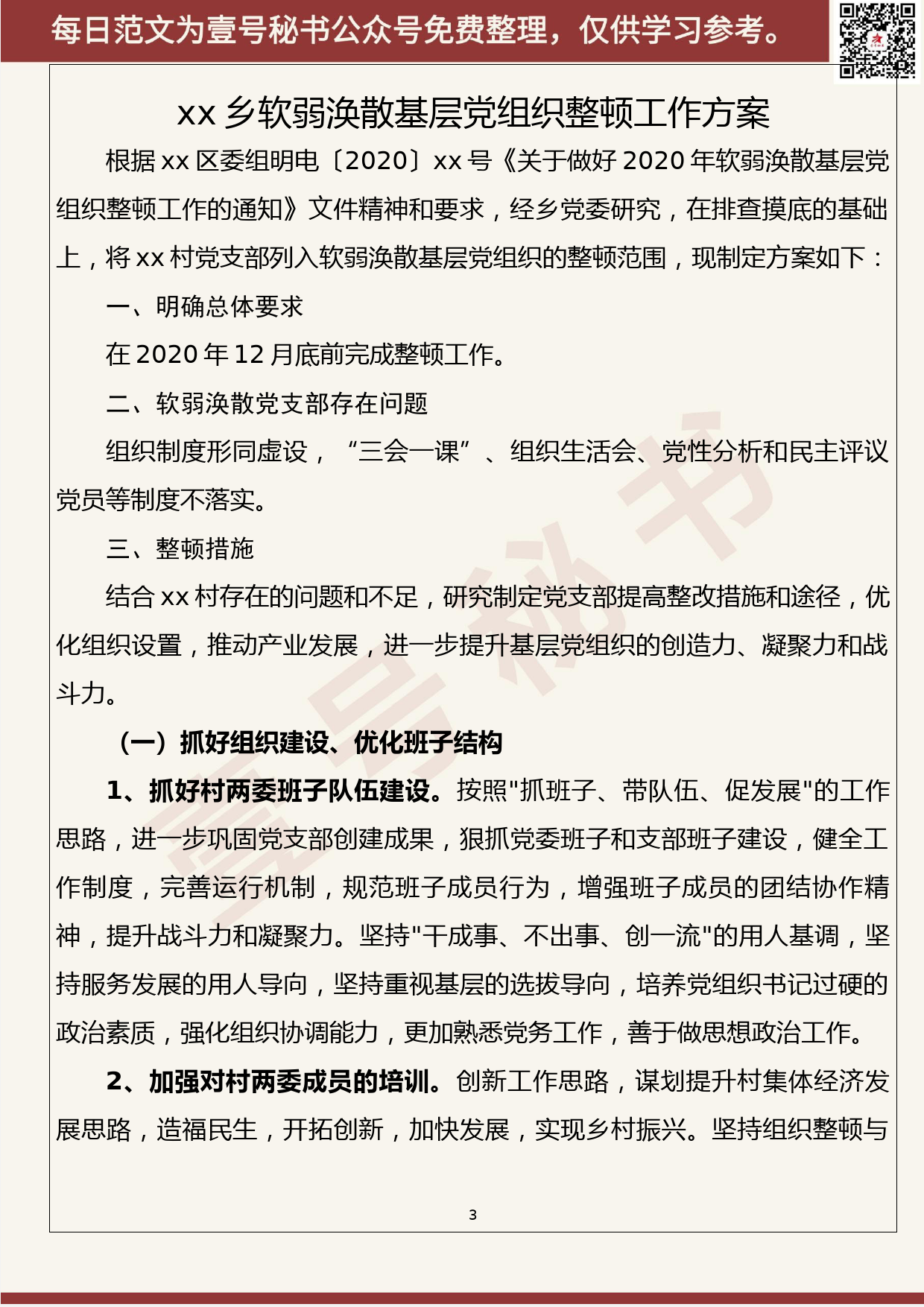 44.20200508【044期】2020年软弱涣散党组织整顿方案（8篇1.7万字）_第3页