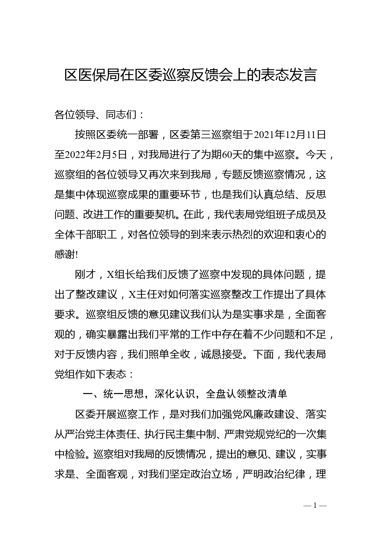 区医保局在区委巡察反馈会上的表态发言_第1页