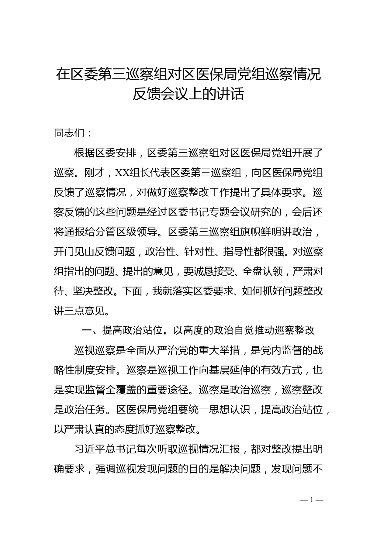 在区委第三巡察组对区医保局党组巡察情况反馈会议上的讲话_第1页