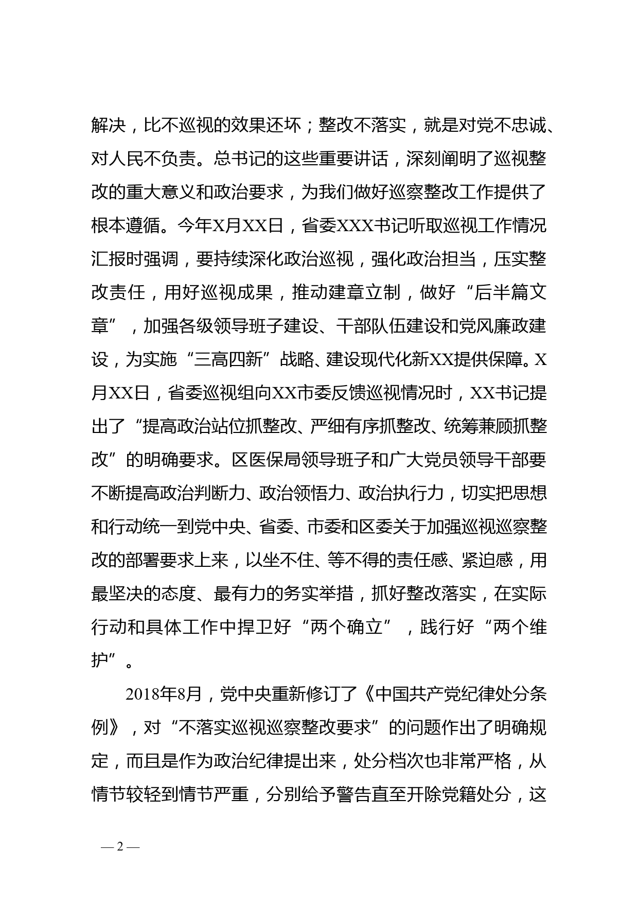 在区委第三巡察组对区医保局党组巡察情况反馈会议上的讲话_第2页