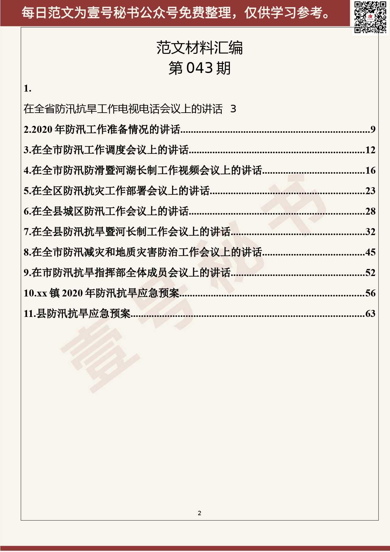 43.20200507【043期】最新防汛抗旱讲话及预案（11篇5.7万字）_第2页