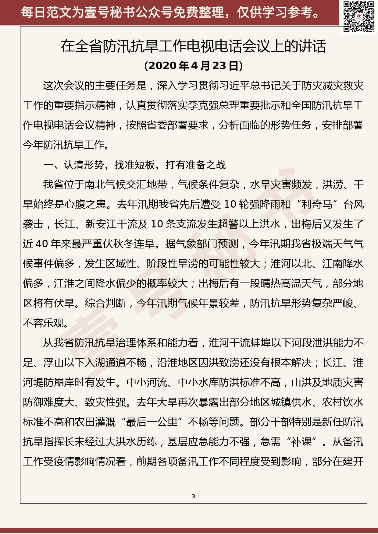 43.20200507【043期】最新防汛抗旱讲话及预案（11篇5.7万字）_第3页