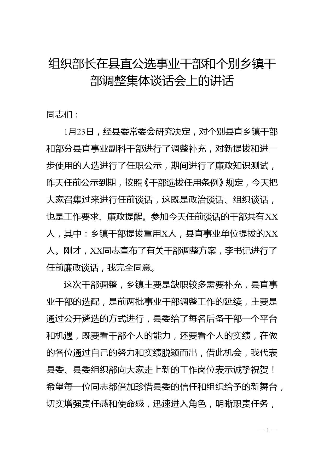 组织部长在县直公选事业干部和个别乡镇干部调整集体谈话会上的讲话_第1页