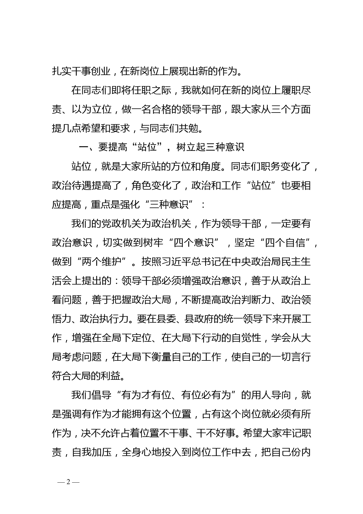 组织部长在县直公选事业干部和个别乡镇干部调整集体谈话会上的讲话_第2页