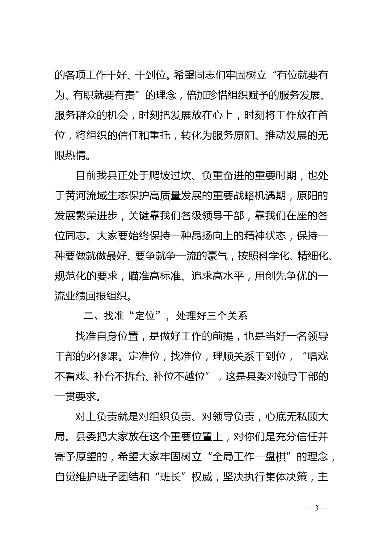 组织部长在县直公选事业干部和个别乡镇干部调整集体谈话会上的讲话_第3页