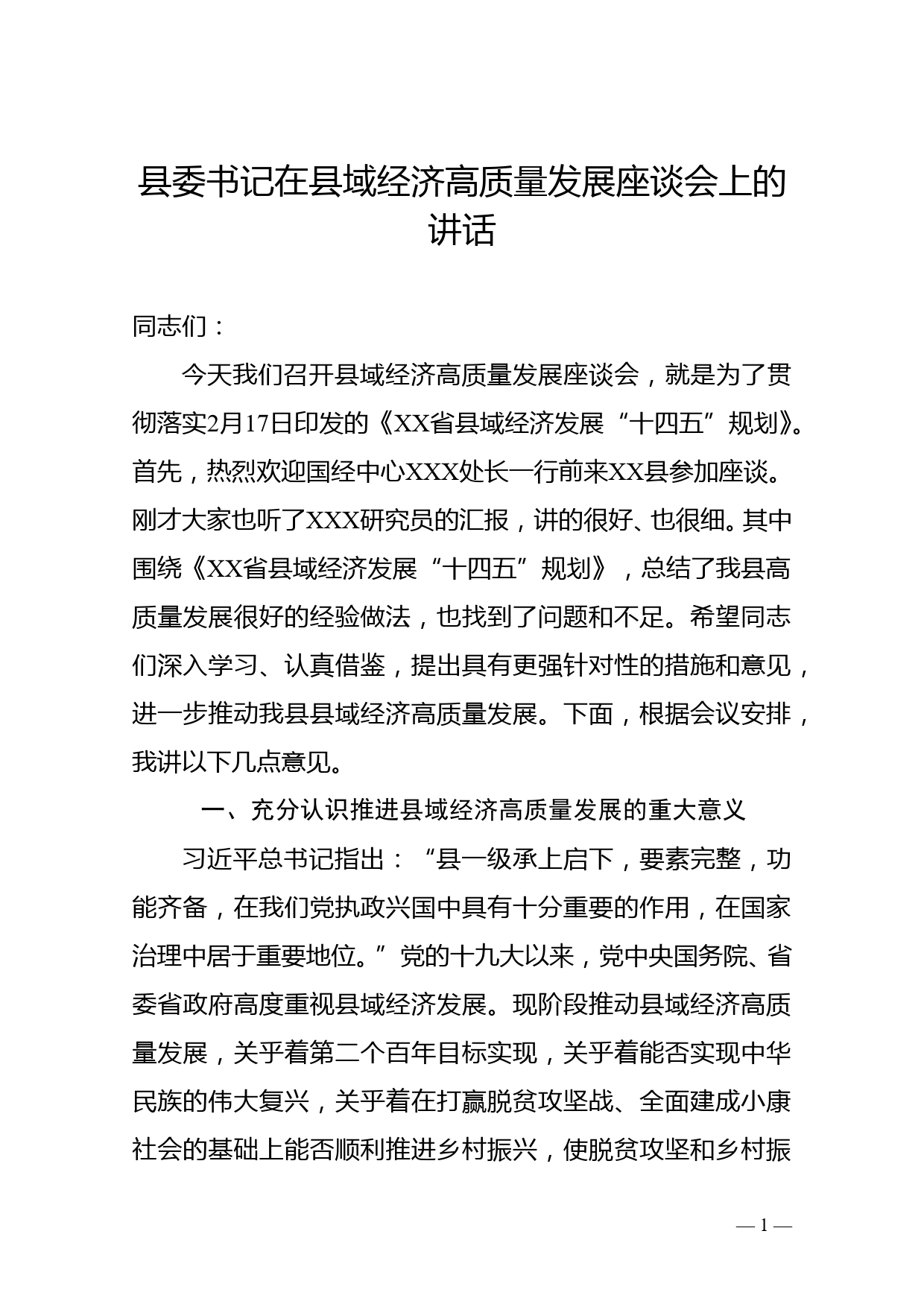 县委书记在县域经济高质量发展座谈会上的讲话_第1页