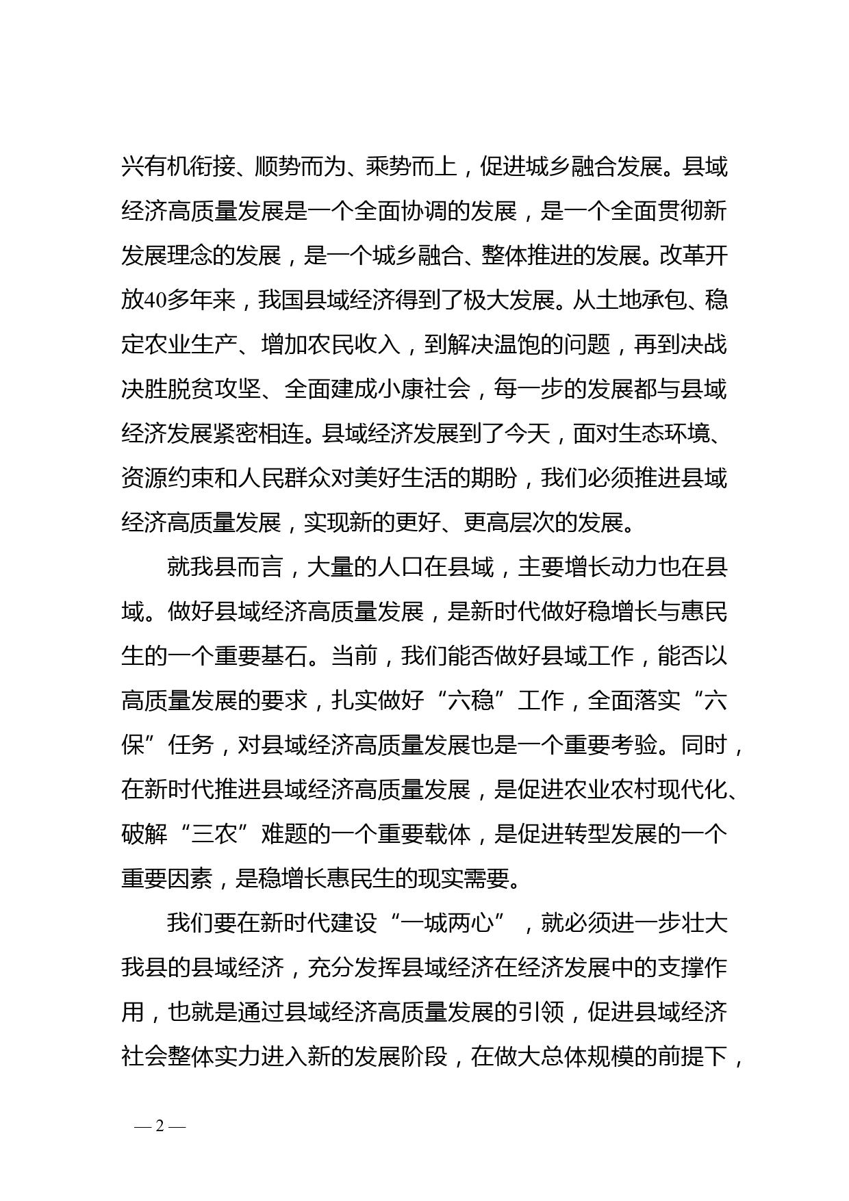 县委书记在县域经济高质量发展座谈会上的讲话_第2页