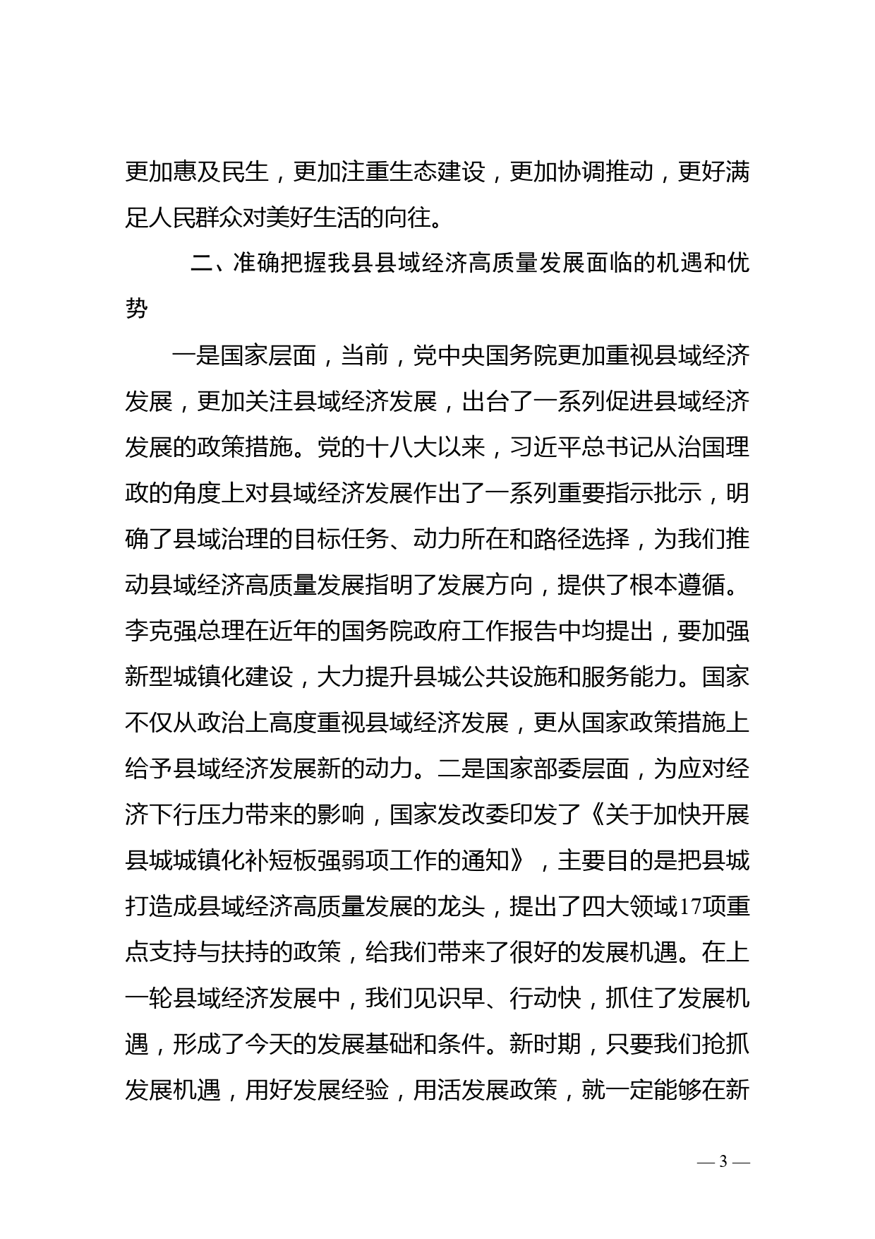 县委书记在县域经济高质量发展座谈会上的讲话_第3页