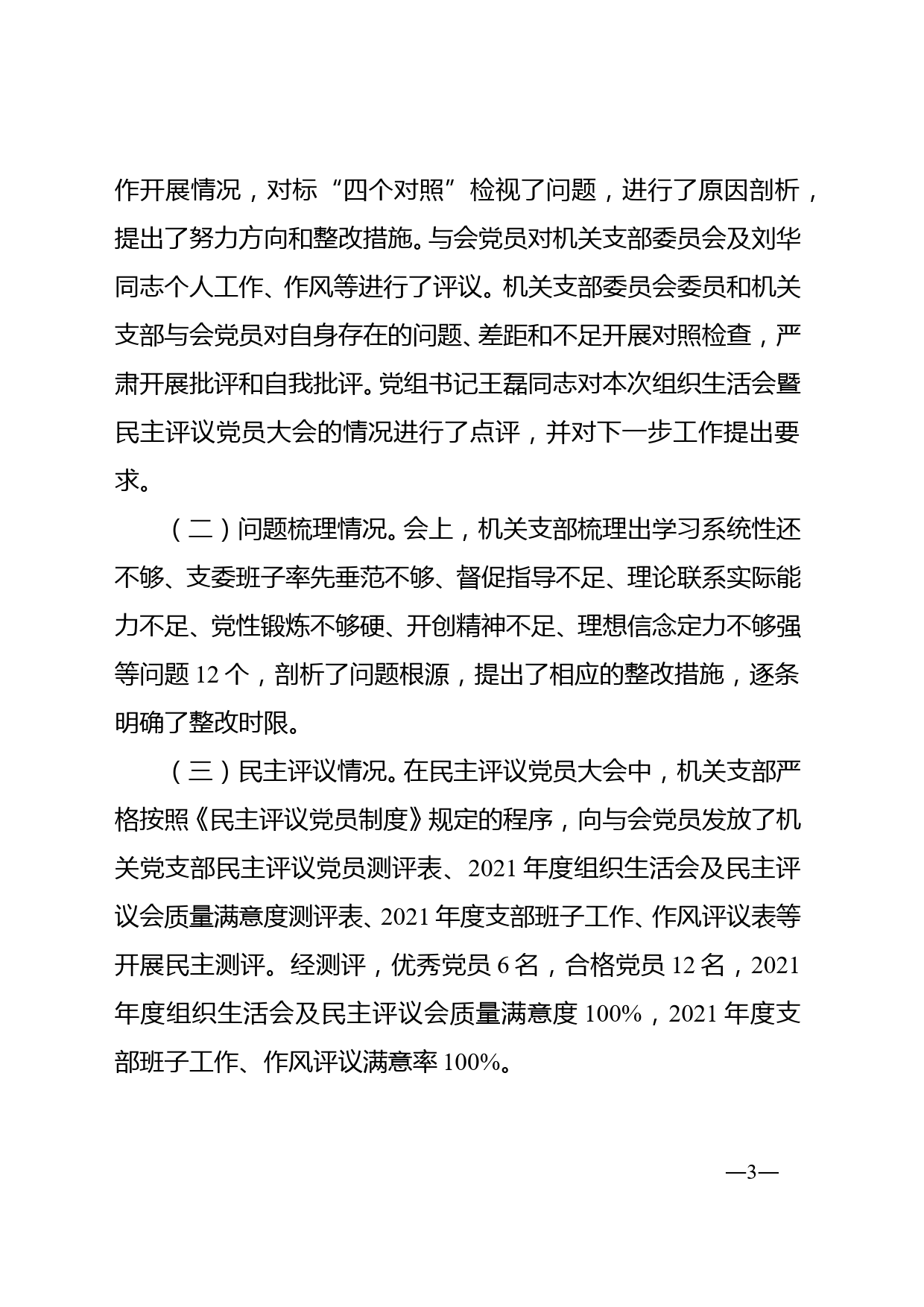 关于2021年度组织生活会暨民主评议党员大会开展情况的报告（2022.03.21）_第3页