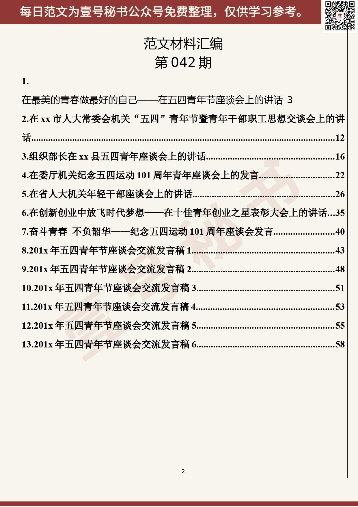 42.20200426【042期】“五四”青年节讲话交流发言材料（13篇3.4万字）_第2页