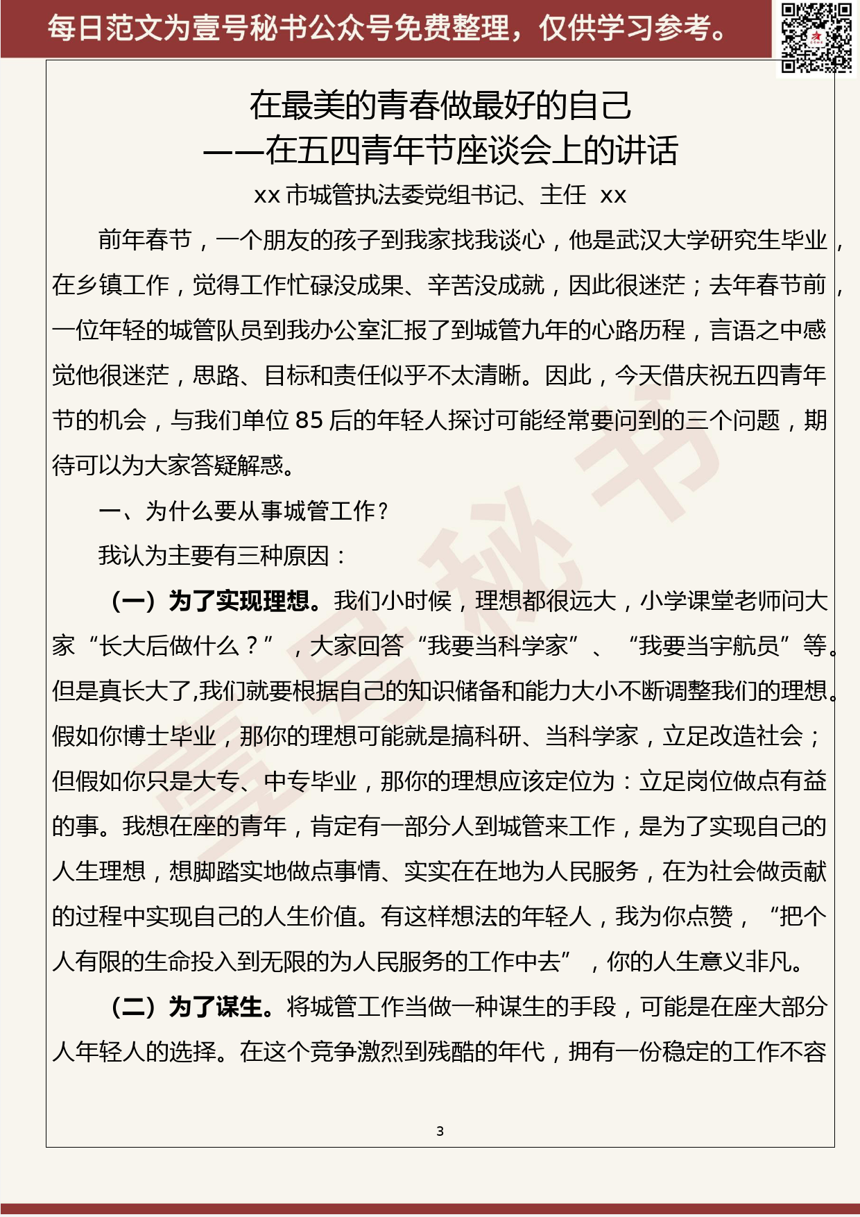 42.20200426【042期】“五四”青年节讲话交流发言材料（13篇3.4万字）_第3页