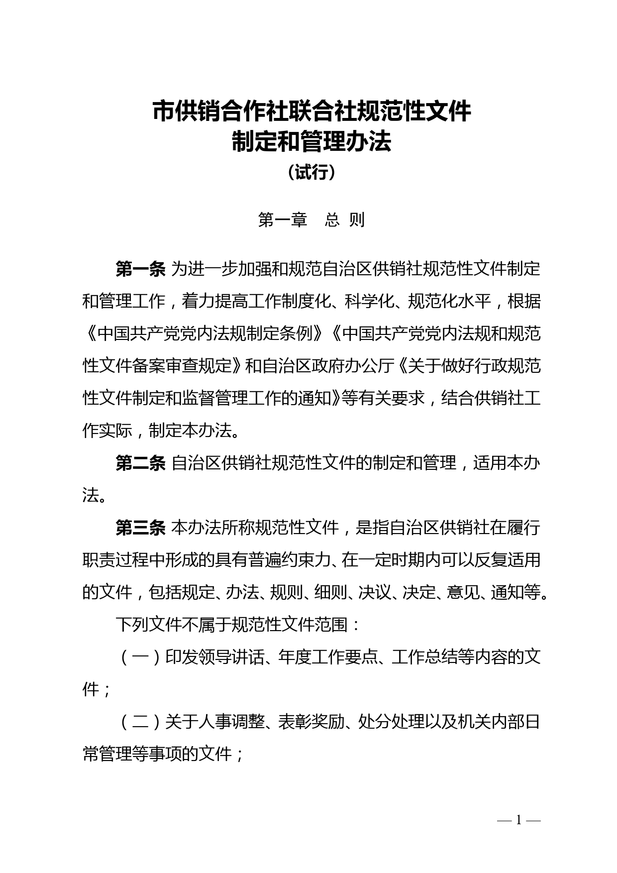 市供销合作社联合社规范性文件制定和管理办法（试行）_第1页