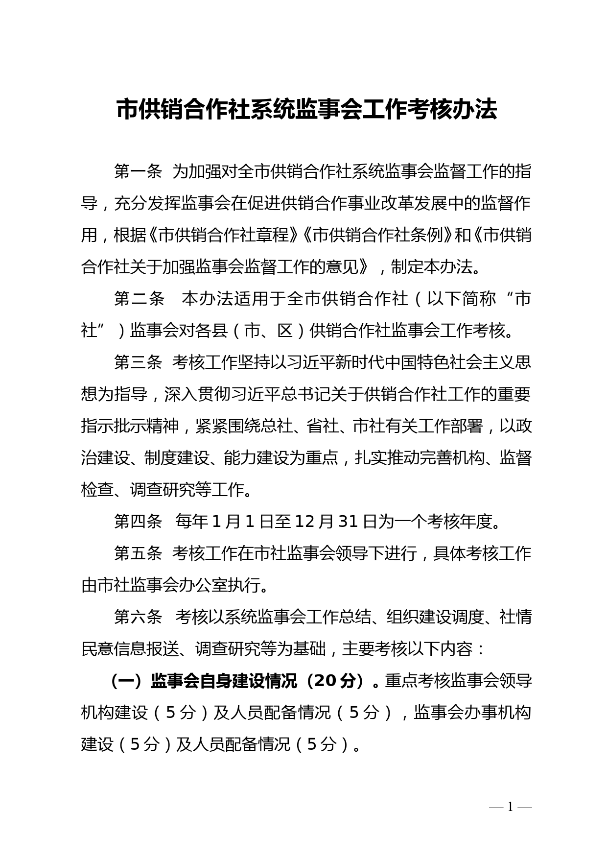 市供销合作社系统监事会工作考核办法_第1页