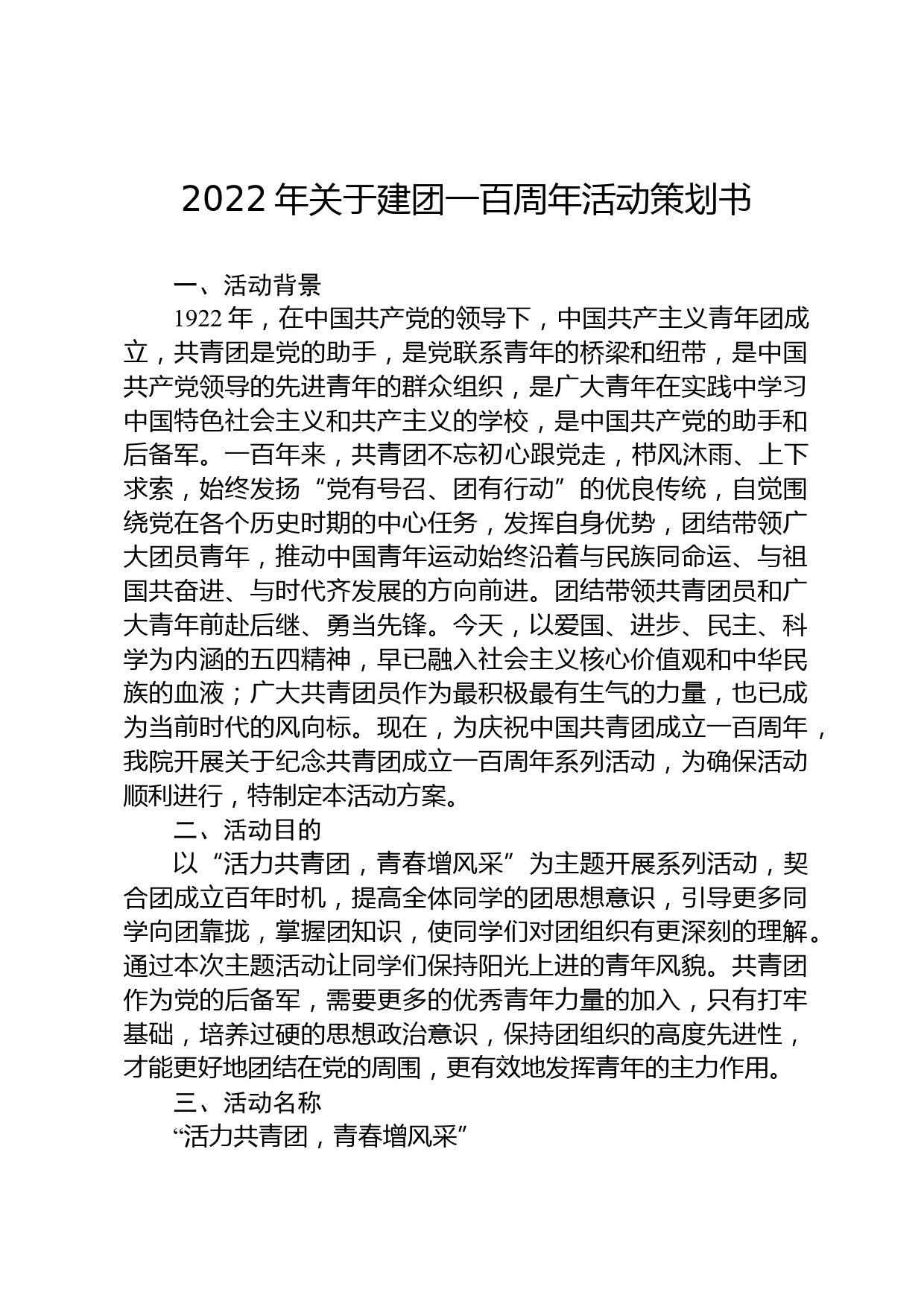 2022年关于建团一百周年活动策划书_第1页