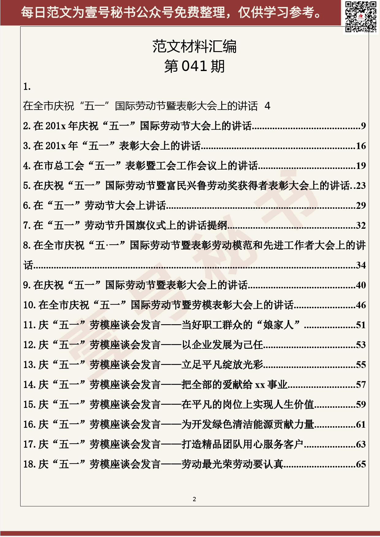 41.20200425【041期】“五一”国际劳动节讲话及会议发言材料（18篇3.7万字）_第2页