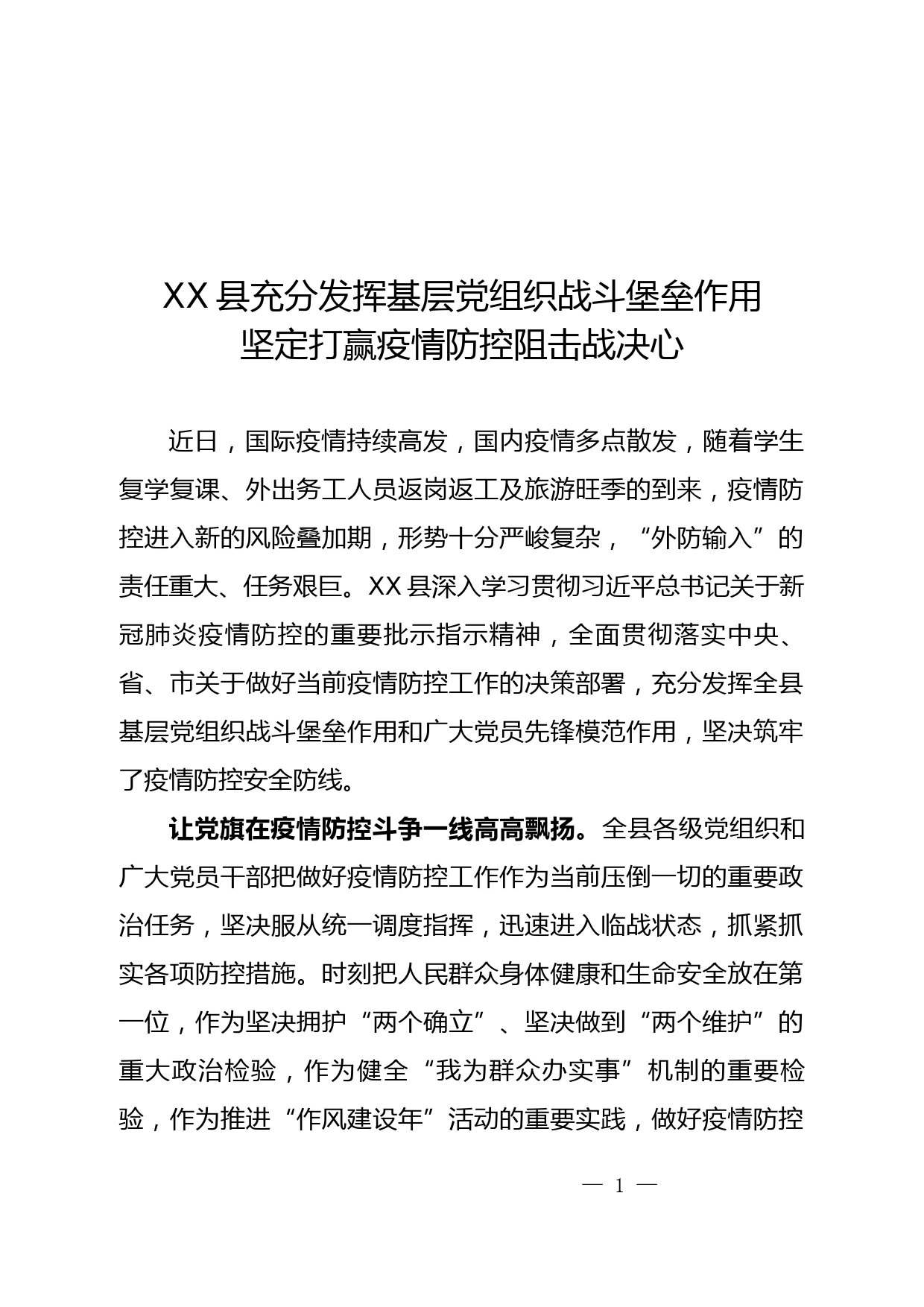 XX县充分发挥基层党组织战斗堡垒作用坚定打赢疫情防控阻击战决心_第1页