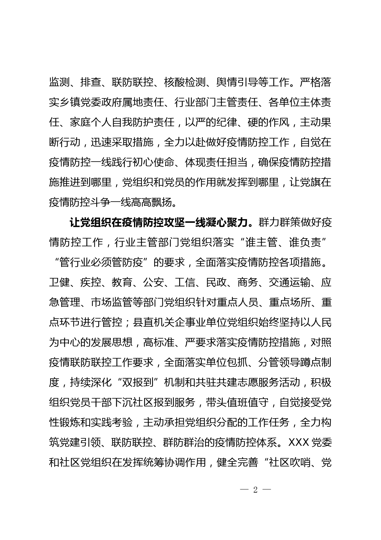 XX县充分发挥基层党组织战斗堡垒作用坚定打赢疫情防控阻击战决心_第2页