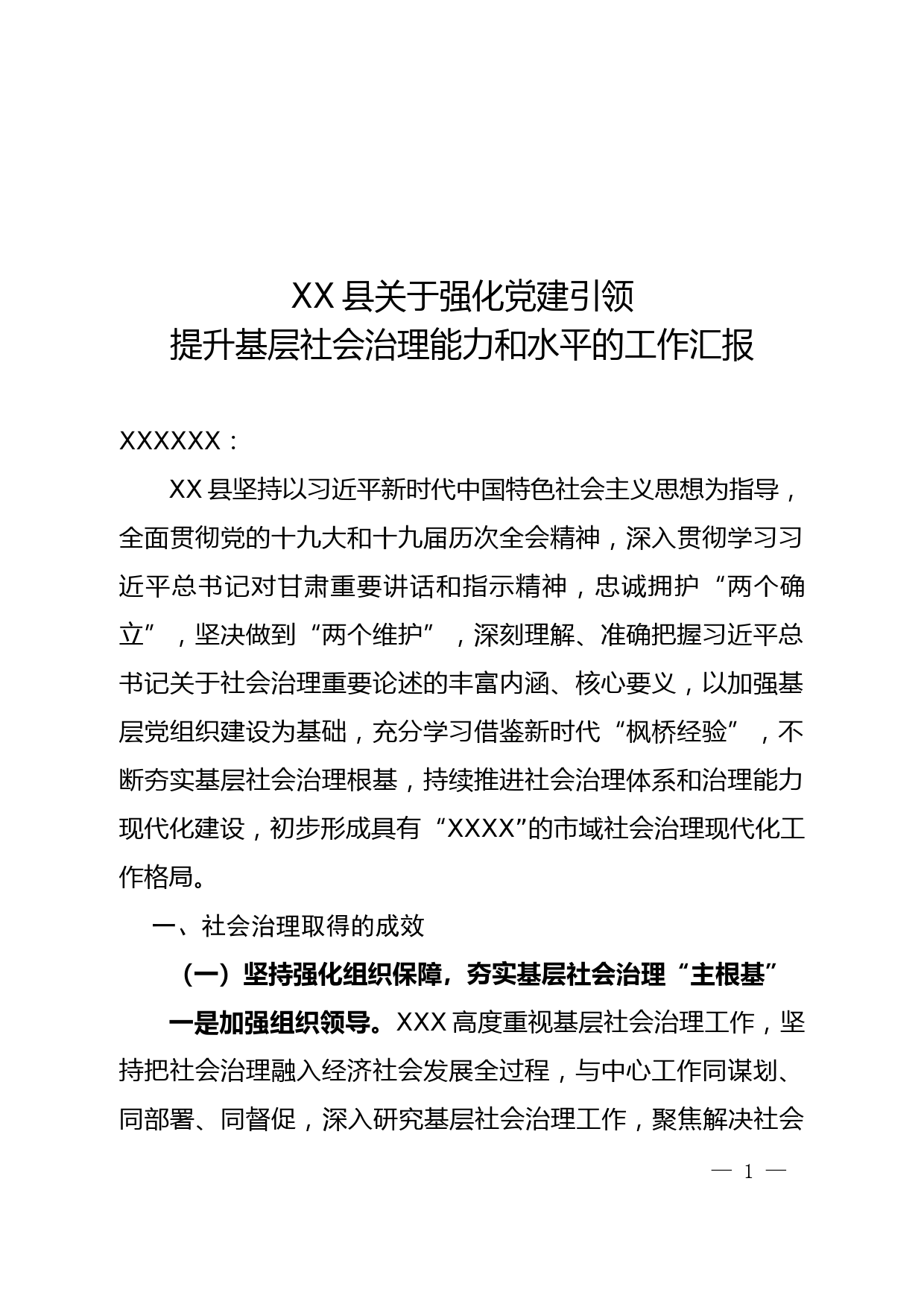 【22032225】XX县关于强化党建引领提升基层社会治理能力和水平的工作汇报_第1页