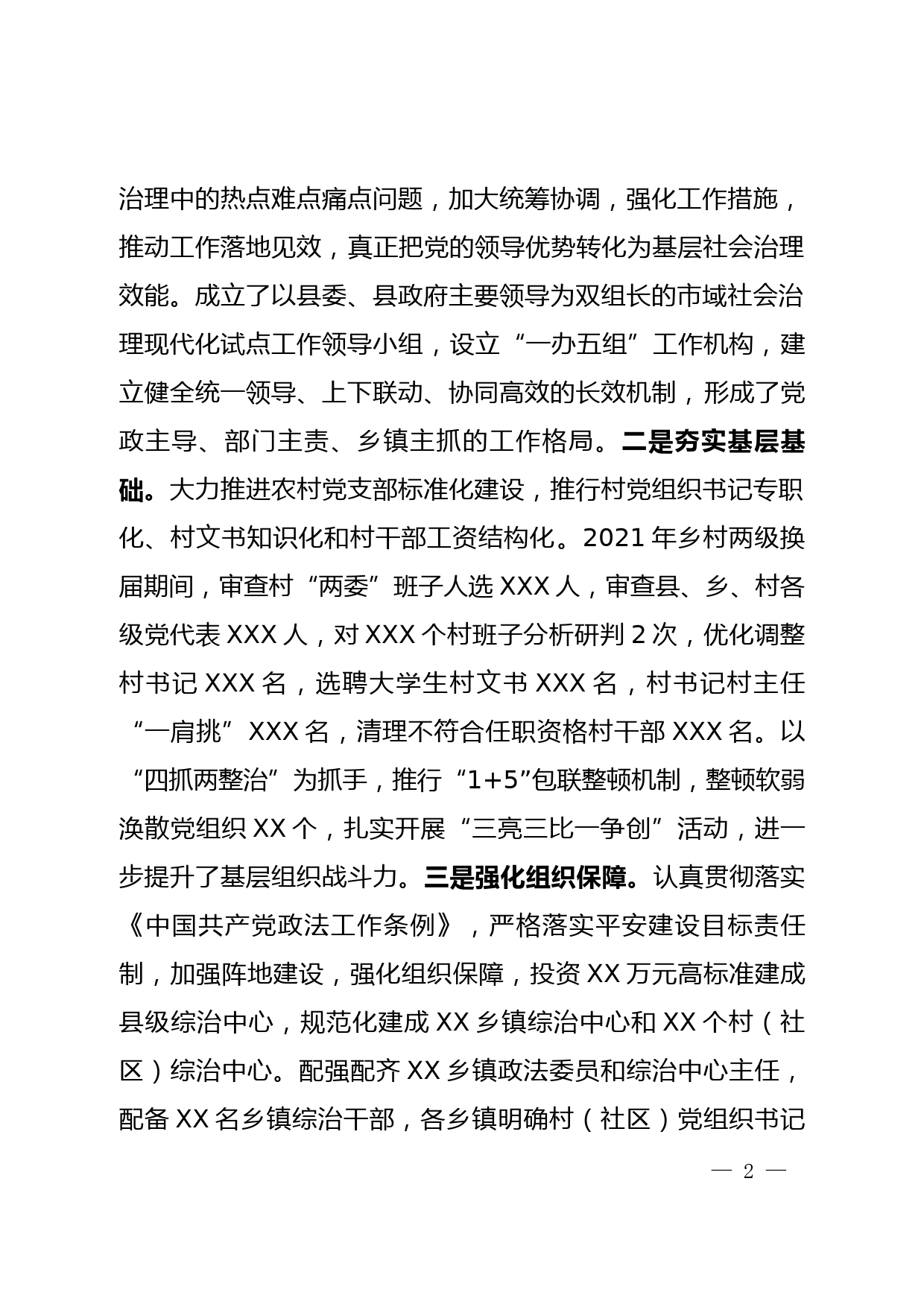 【22032225】XX县关于强化党建引领提升基层社会治理能力和水平的工作汇报_第2页