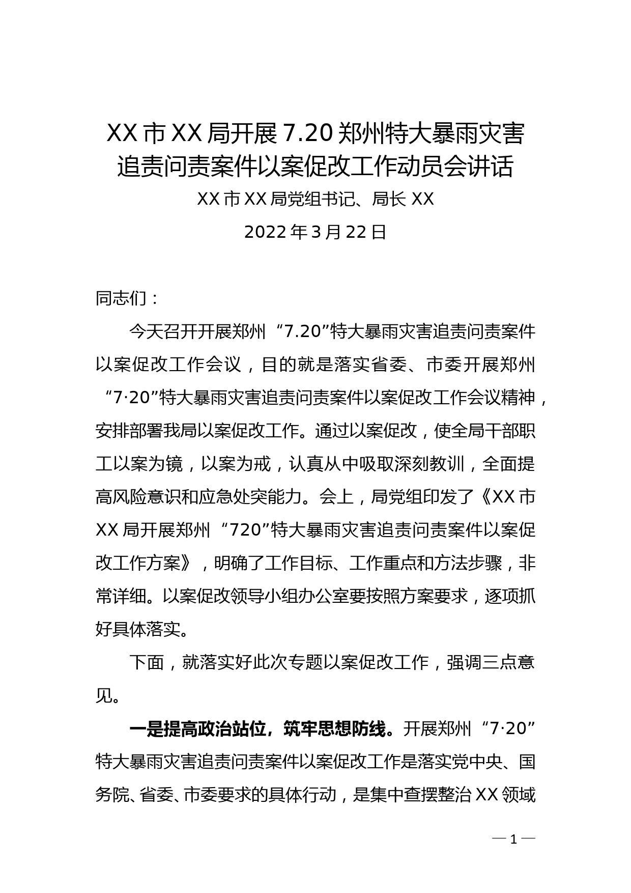 XX局党组书记在7.20郑州特大暴雨灾害追责问责案件以案促改工作动员会讲话_第1页