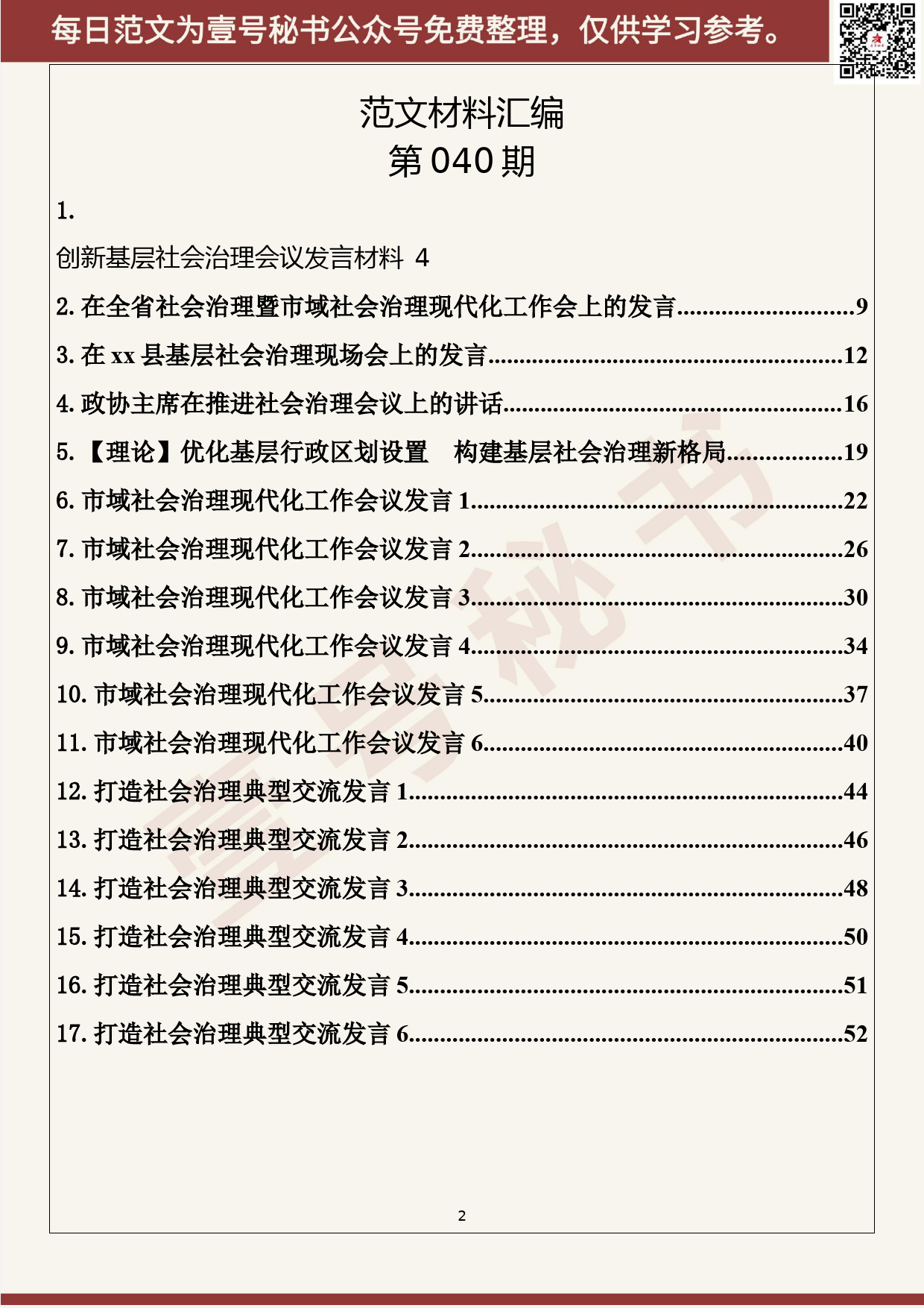 40.20200421【040期】社会治理工作讲话发言材料（17篇2.7万字）_第2页