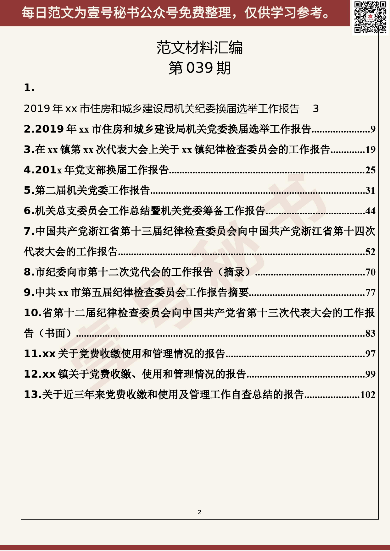 39.20200420【039期】换届选举党委、纪委、支部、党费管理使用工作报告（13篇6.4万字）_第2页