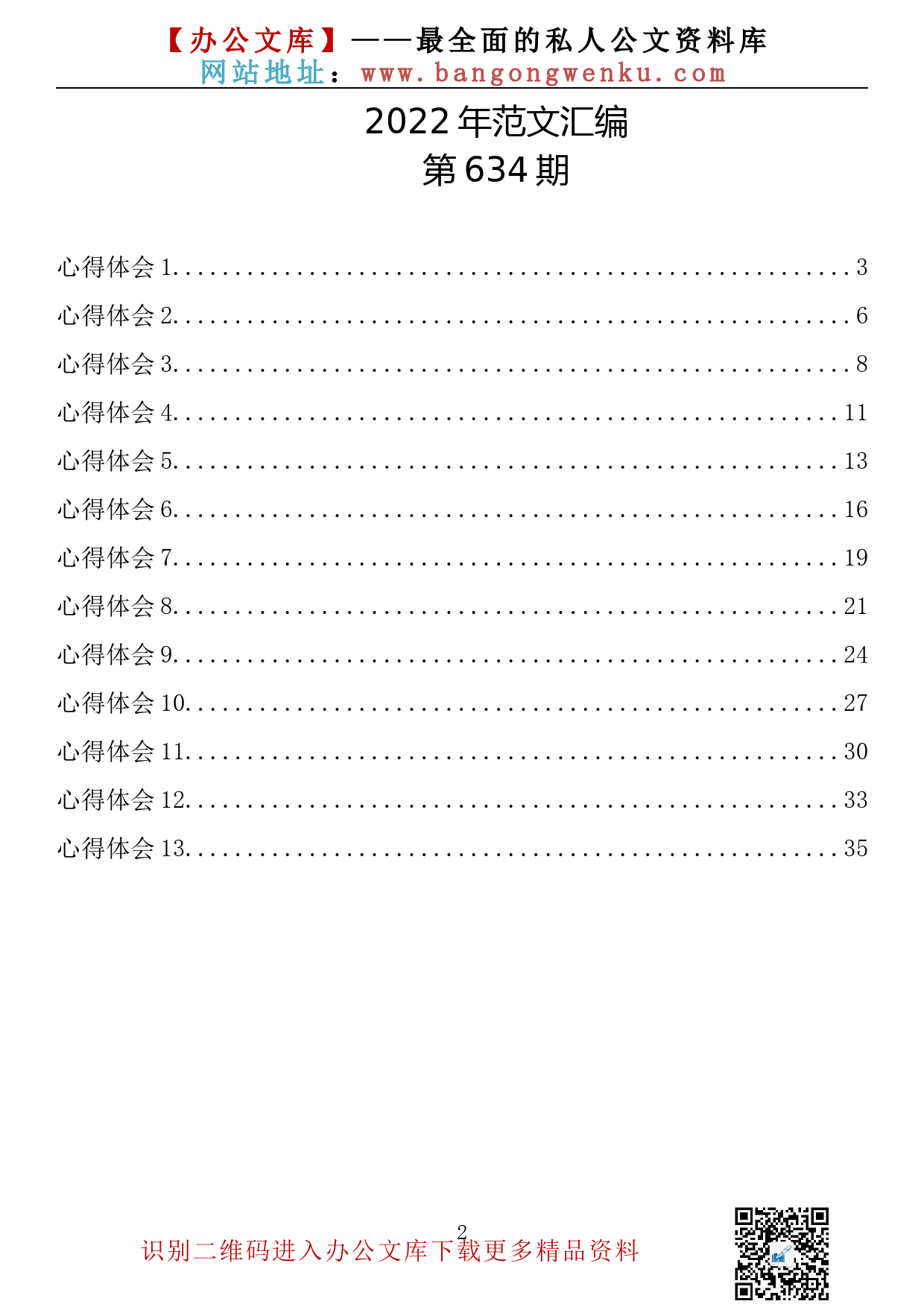 【634期】学习全国两会精神心得体会（13篇1.5万字）_第2页