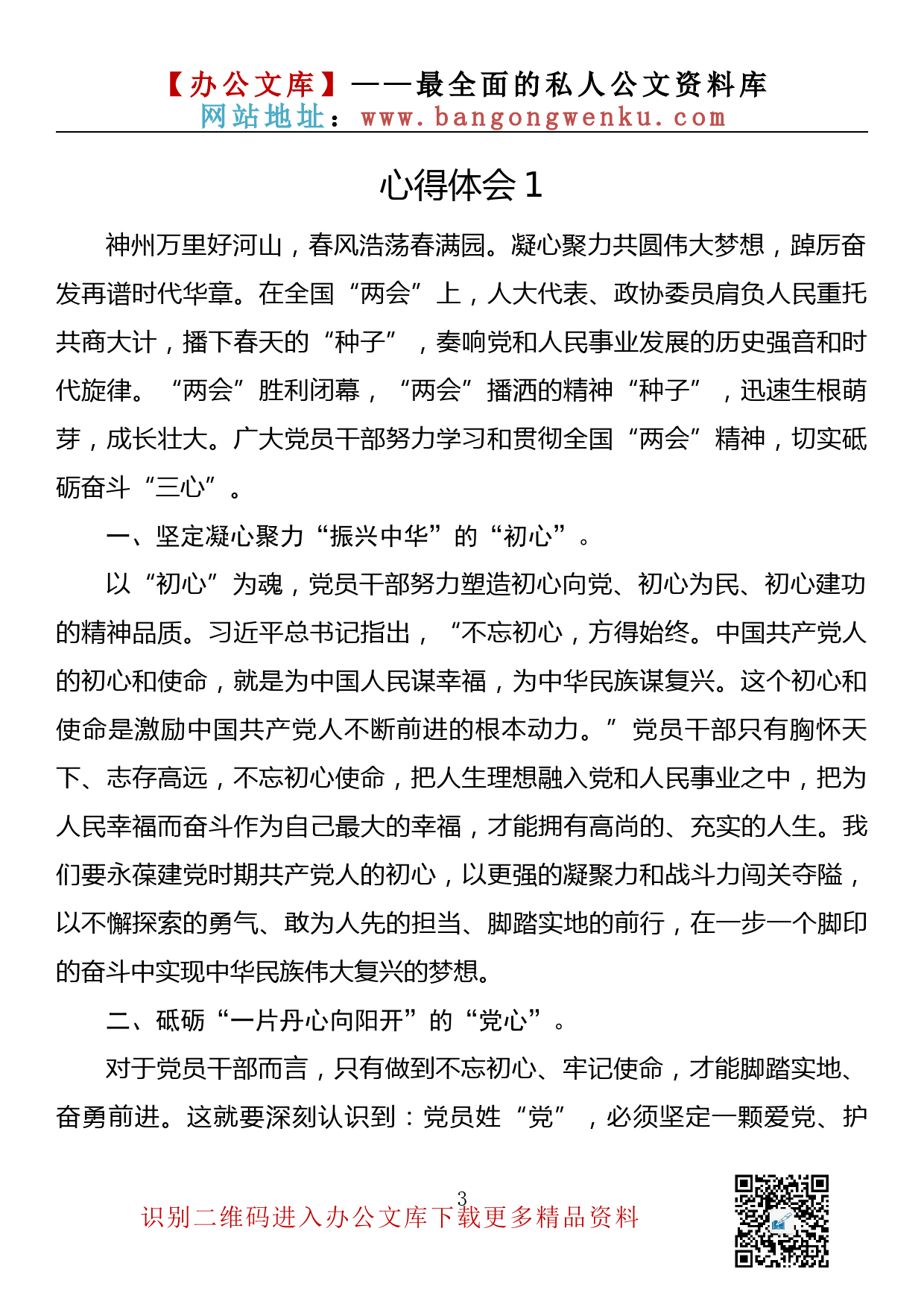 【634期】学习全国两会精神心得体会（13篇1.5万字）_第3页