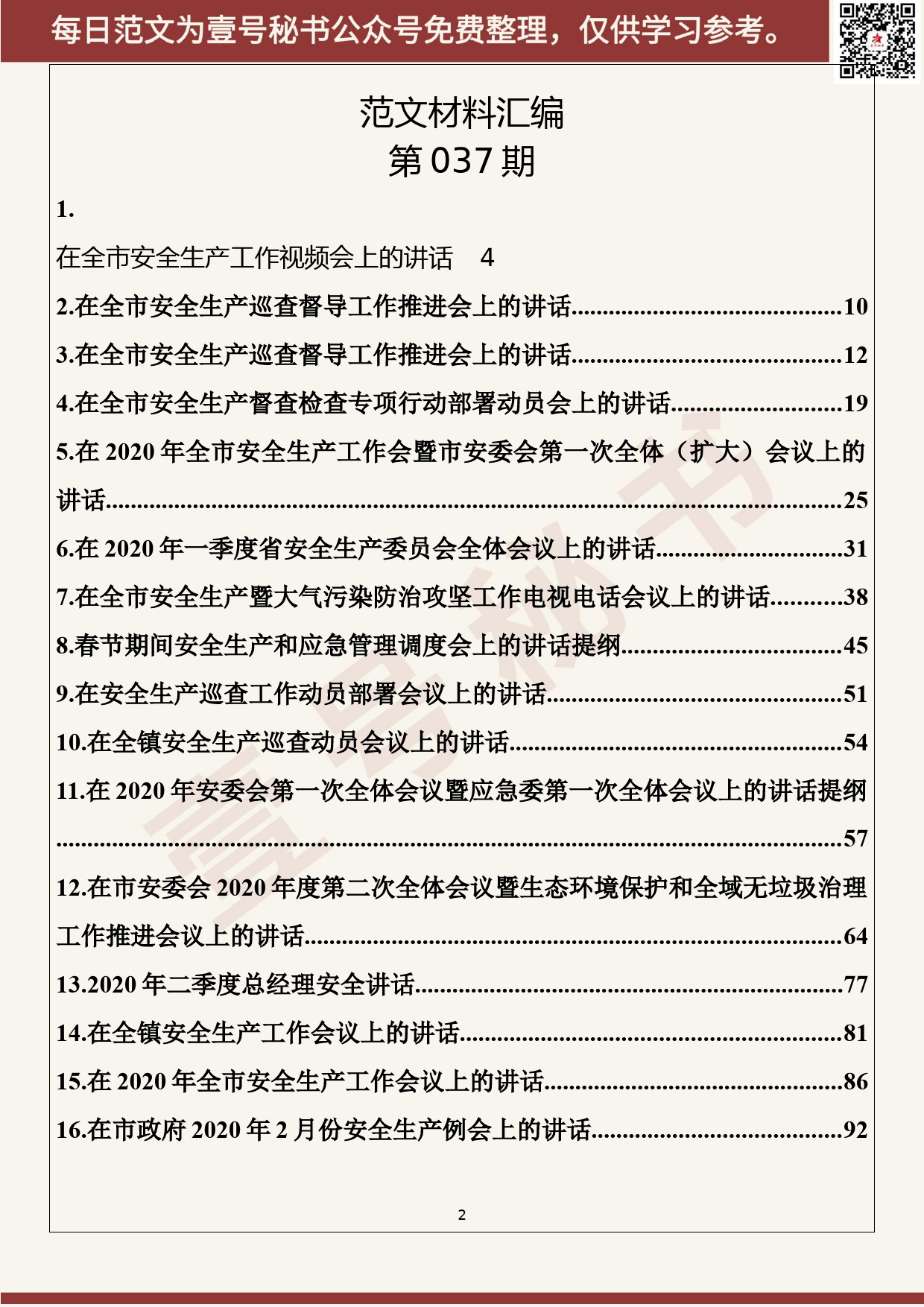 37.20200411【037期】2020年1-3月安全生产会议讲话（16篇5.7.万字）_第2页