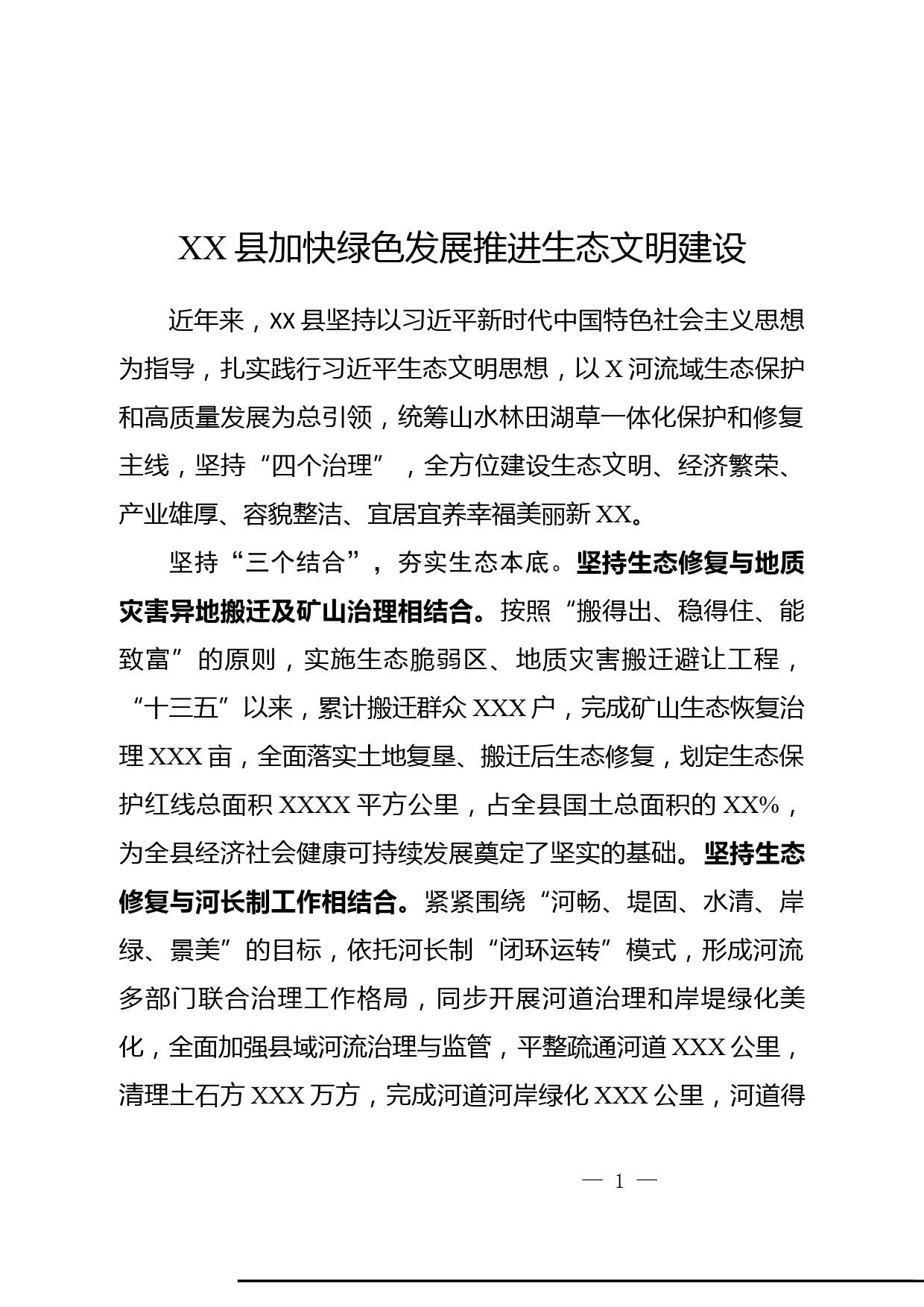 XX县加快绿色发展推进生态文明建设_第1页