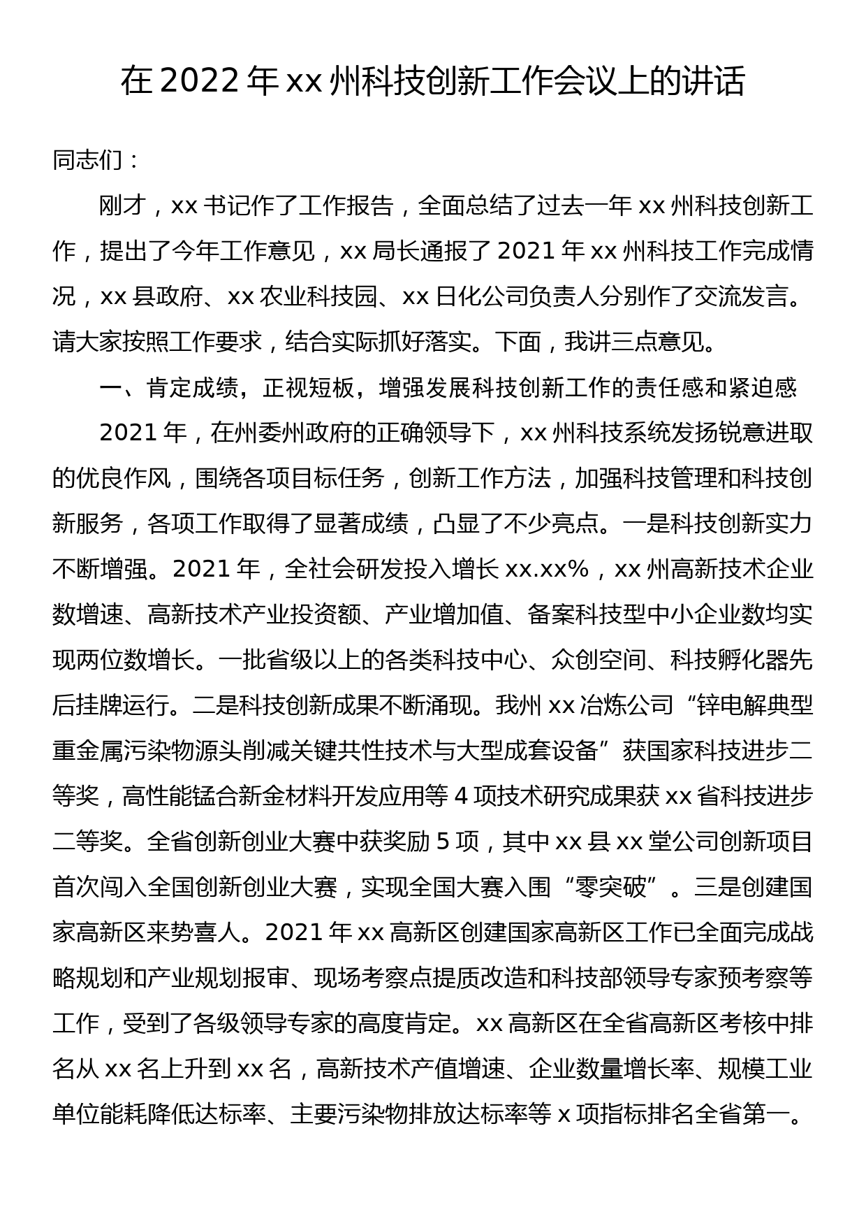 在2022年xx州科技创新工作会议上的讲话_第1页